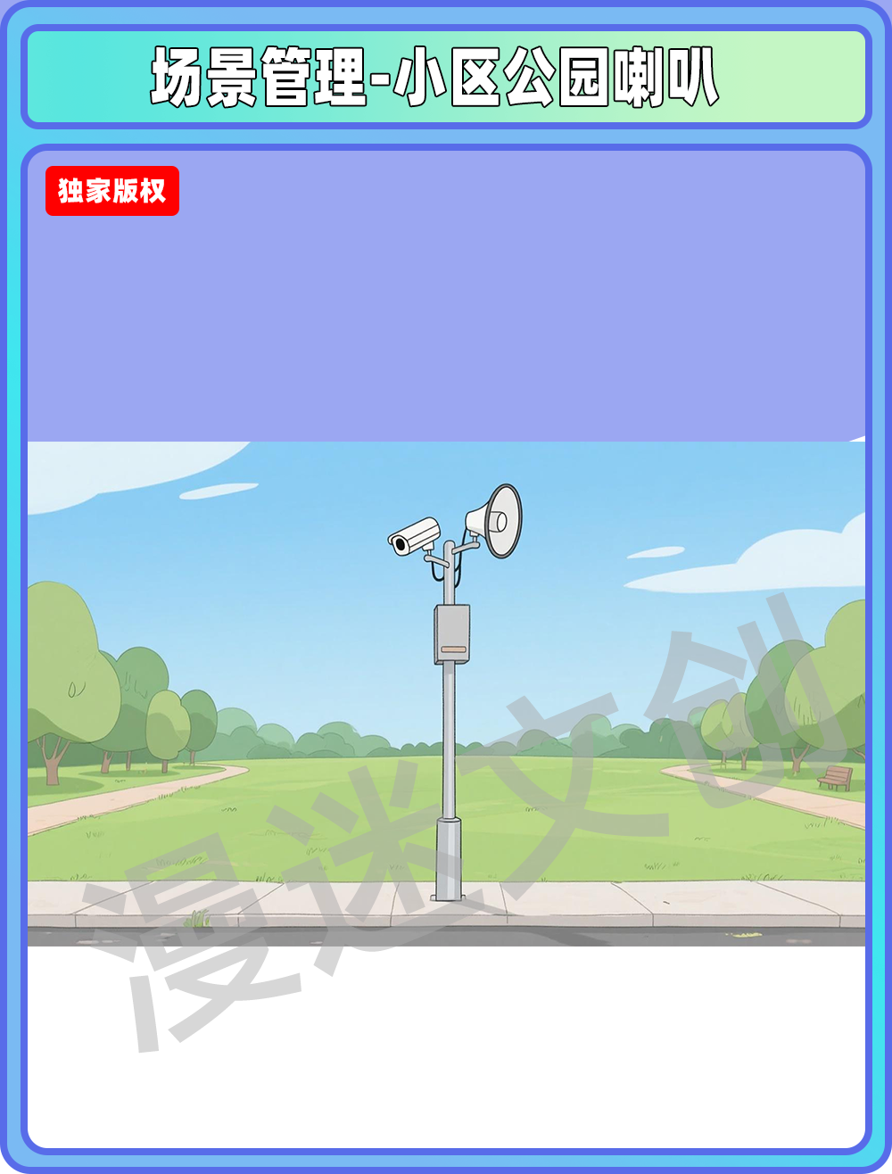 场景-小区公园-喇叭