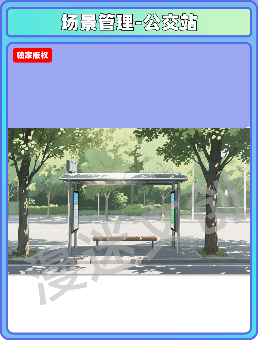 场景管理-公交站