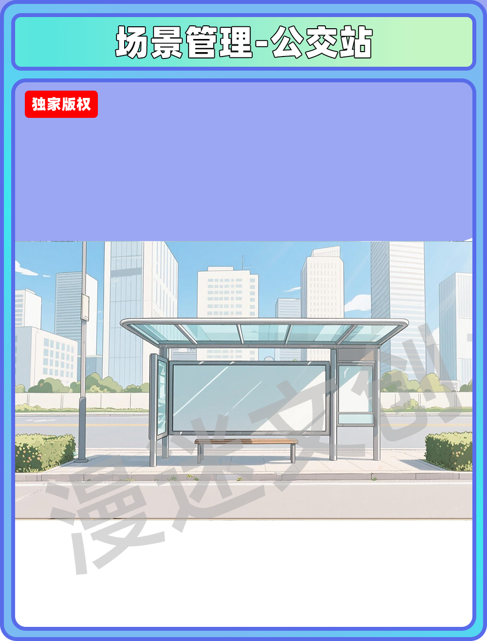 场景管理-公交站