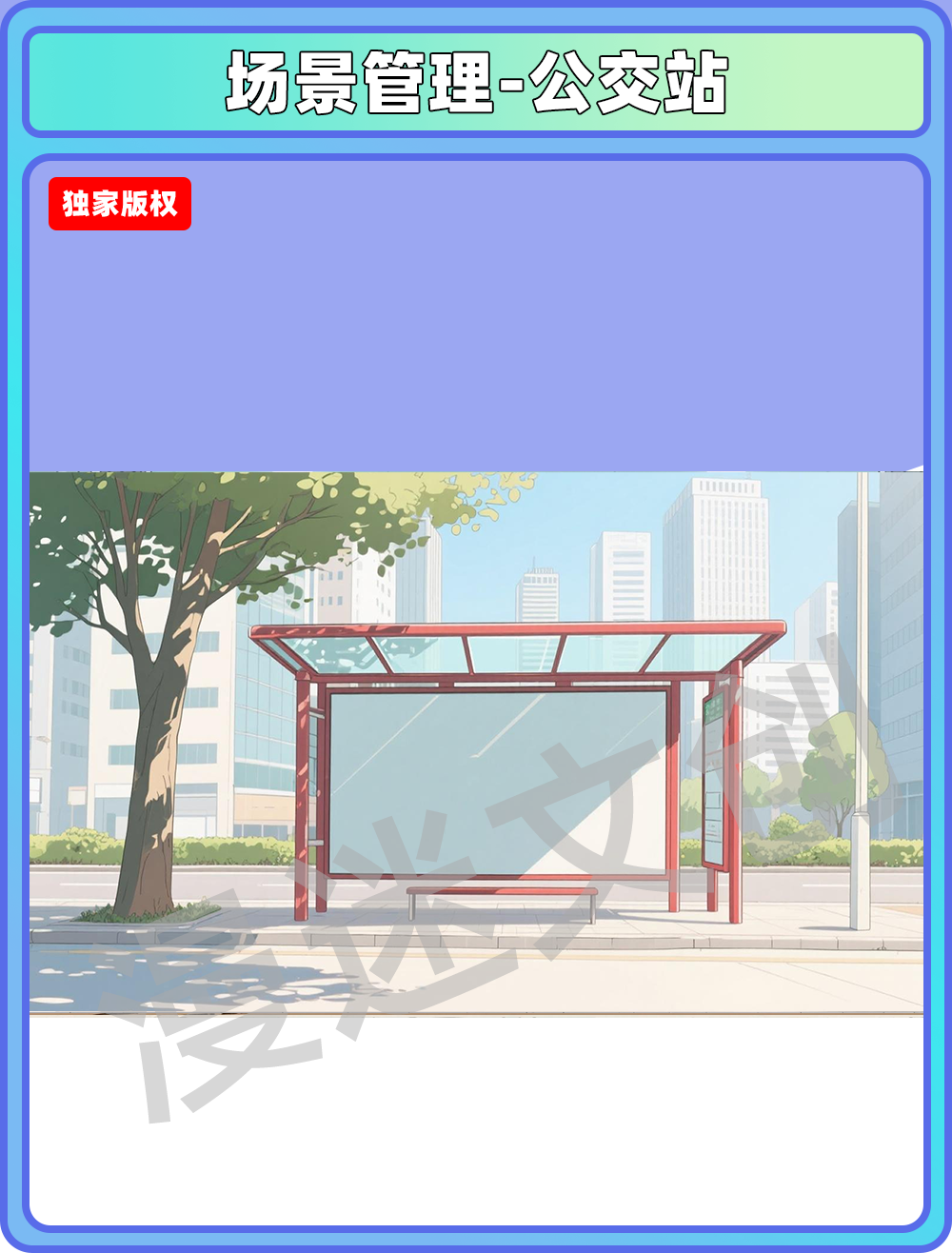 场景管理-公交站