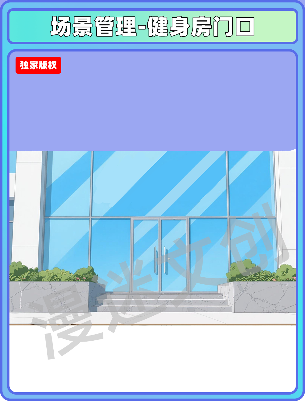 场景管理-健身房门口