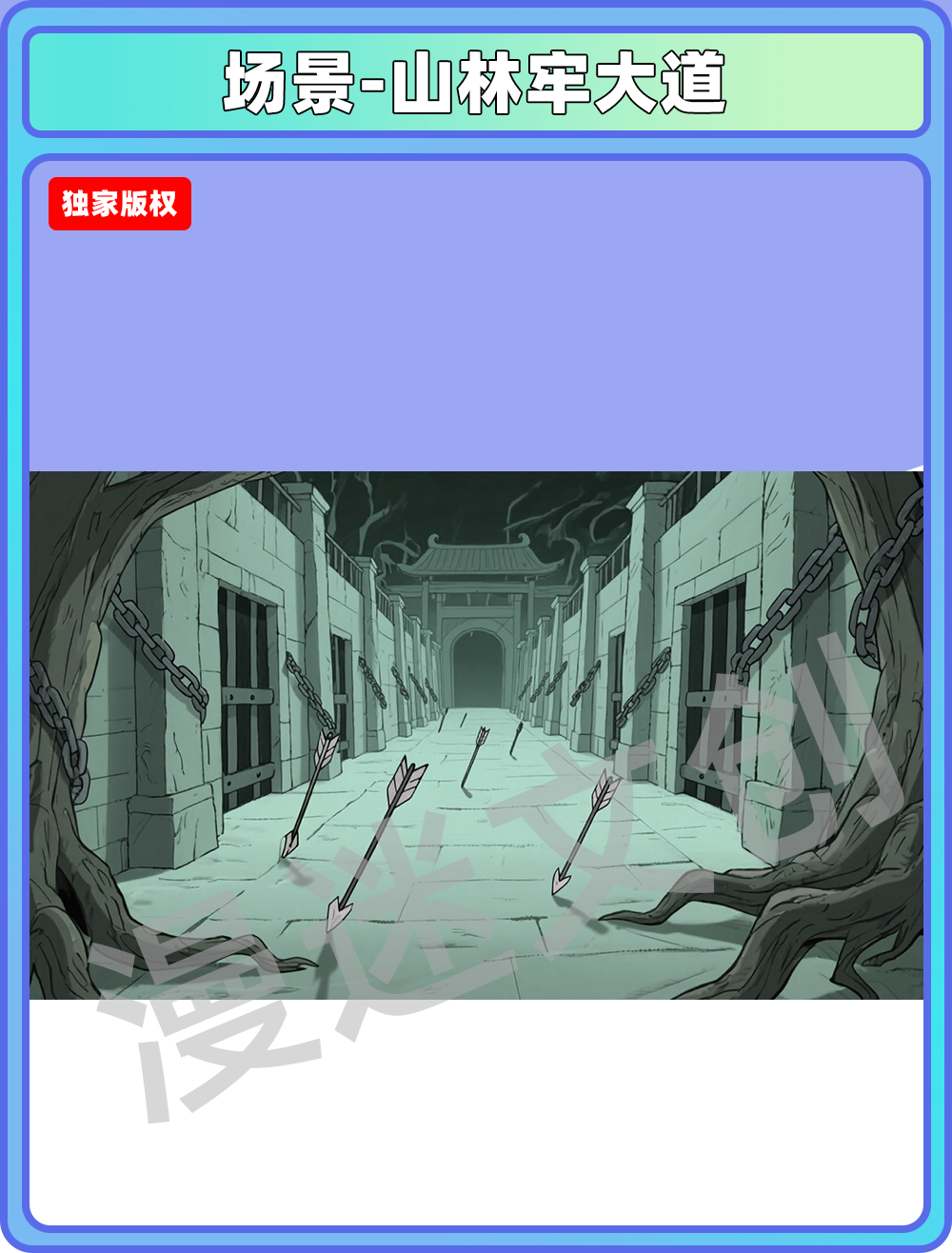 场景-监狱-山林牢大道