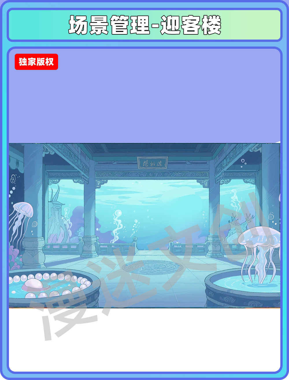 场景-龙宫-迎客楼