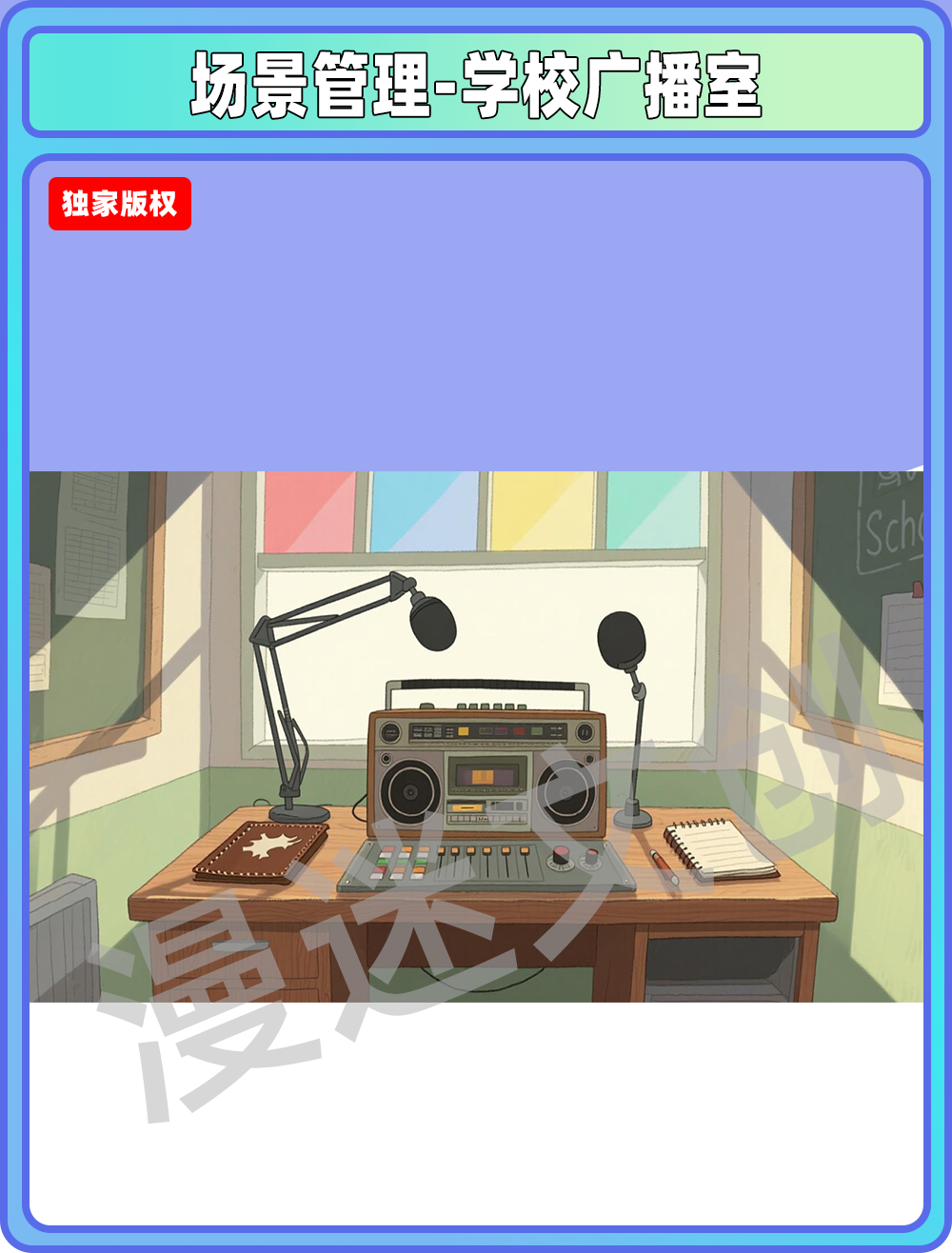 场景-贵族学校广播室