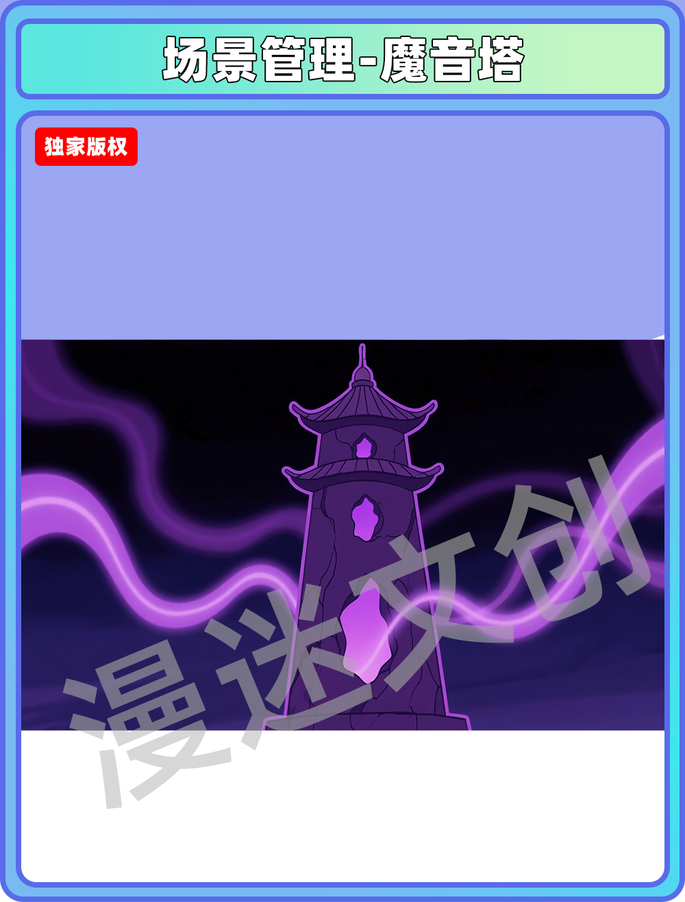 场景-妖怪-魔音塔