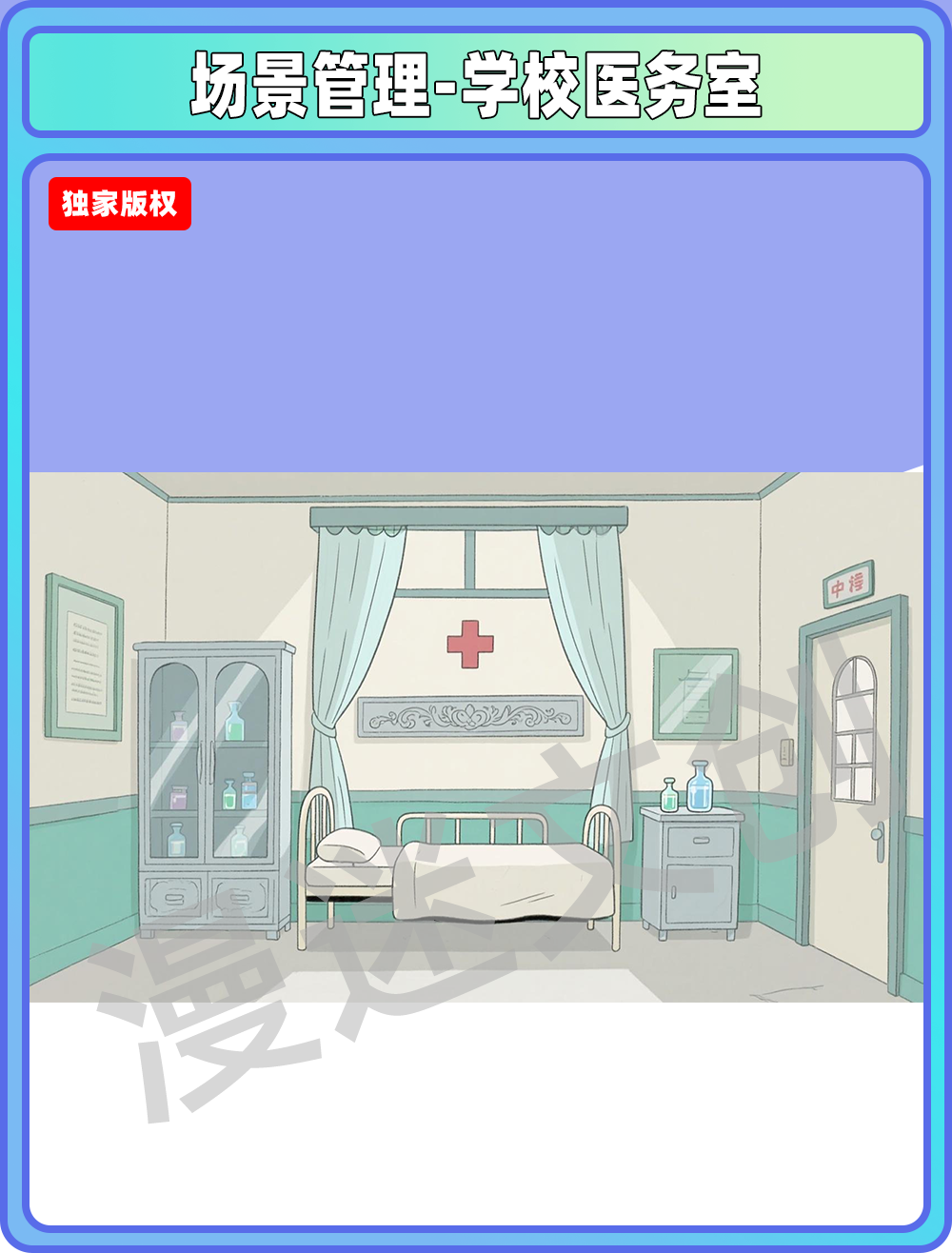场景-贵族学校医务室