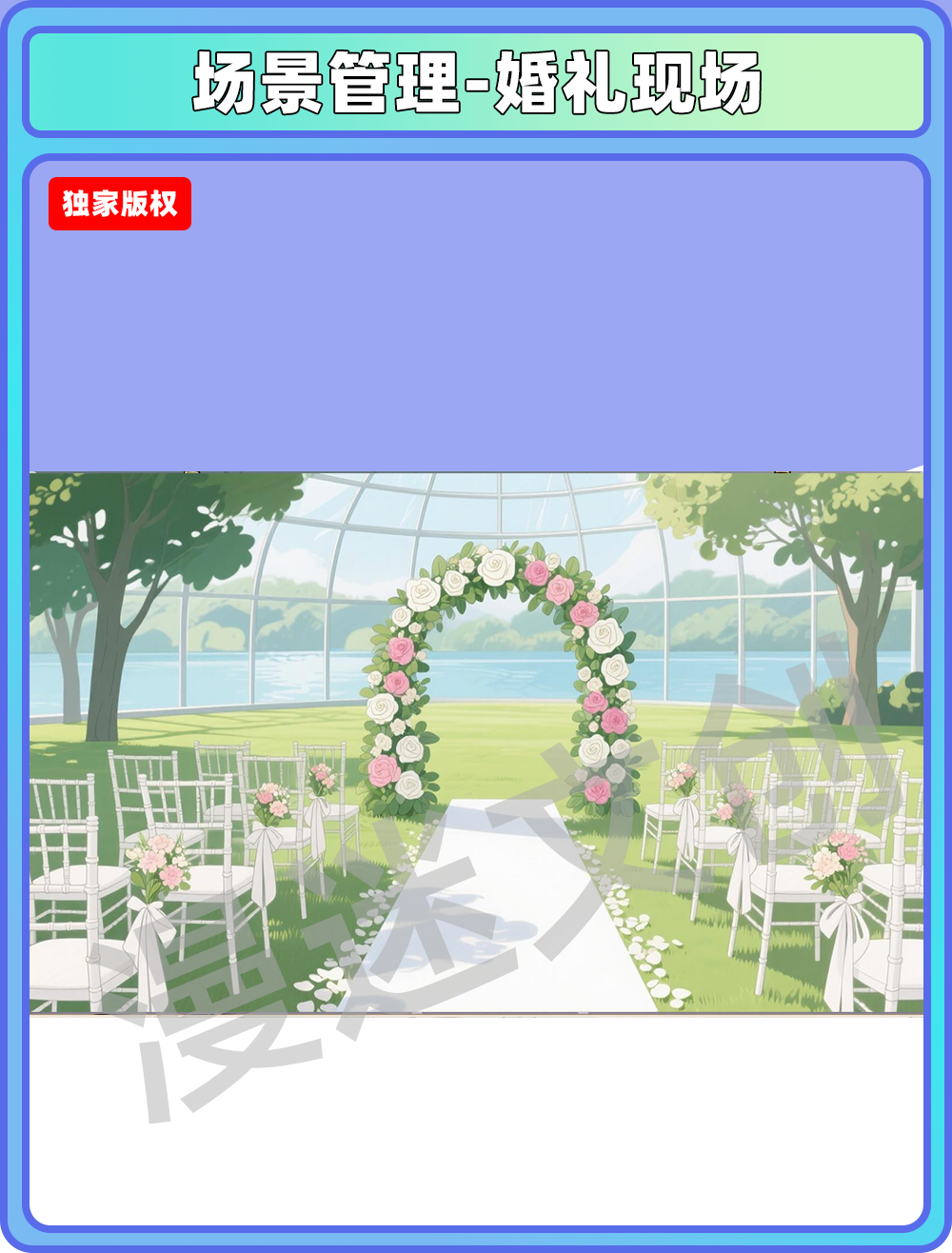场景管理-婚礼现场