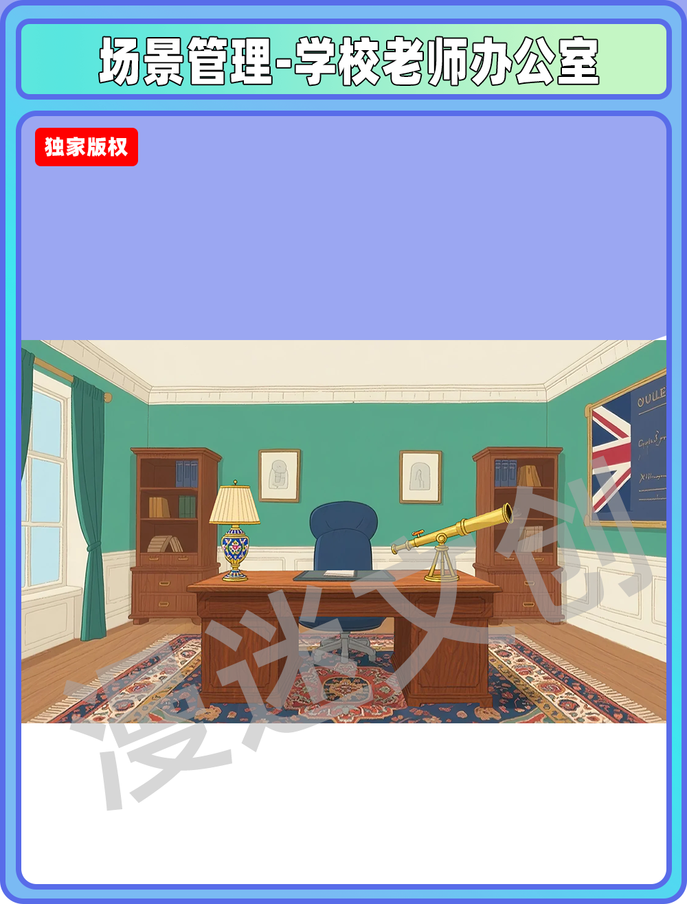 场景-贵族学校老师办公室