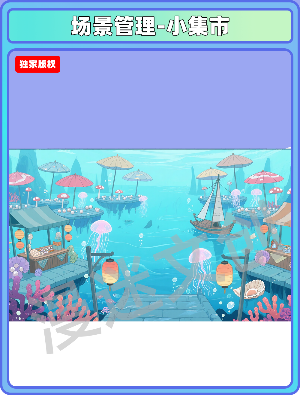 场景-龙宫-小集市