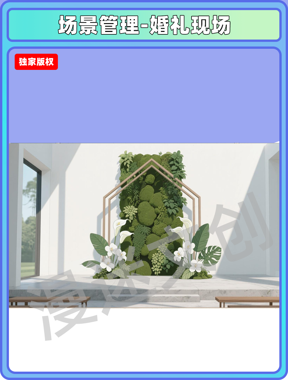 场景管理-婚礼现场
