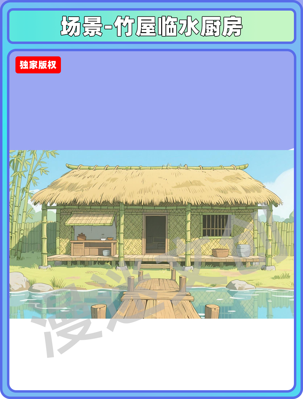 场景-竹屋临水厨房