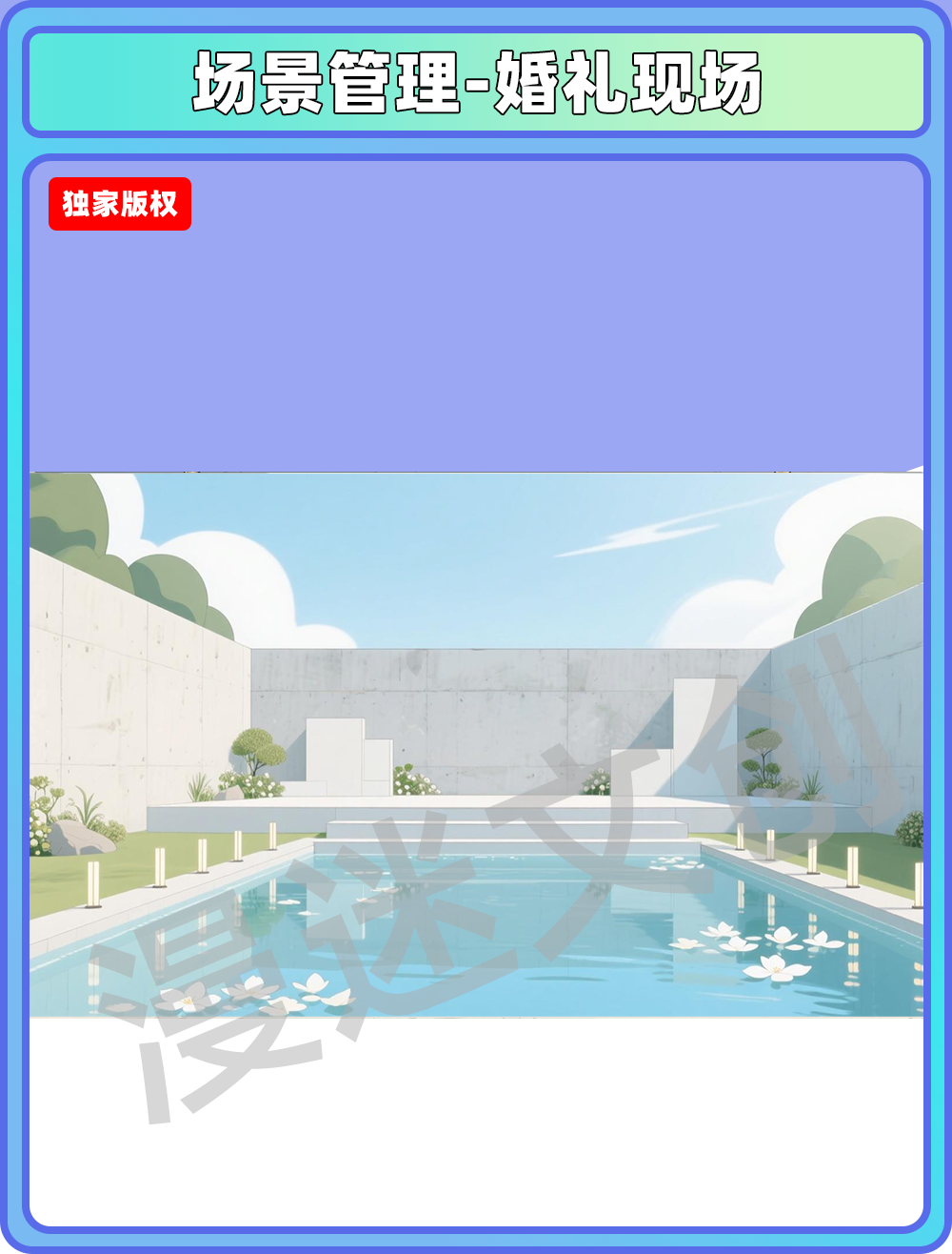 场景管理-婚礼现场