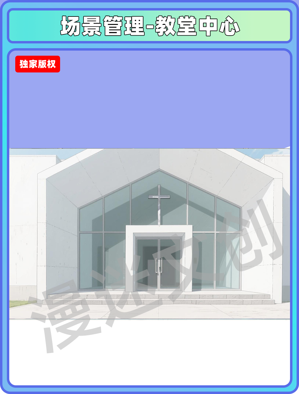 场景管理-教堂门口