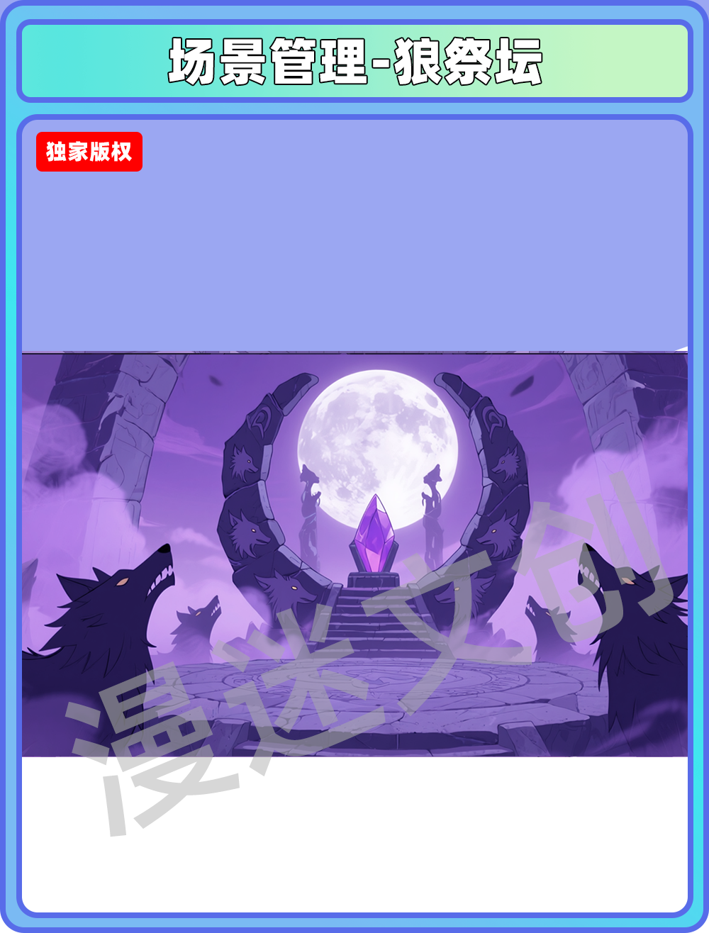 场景-妖怪-狼祭坛