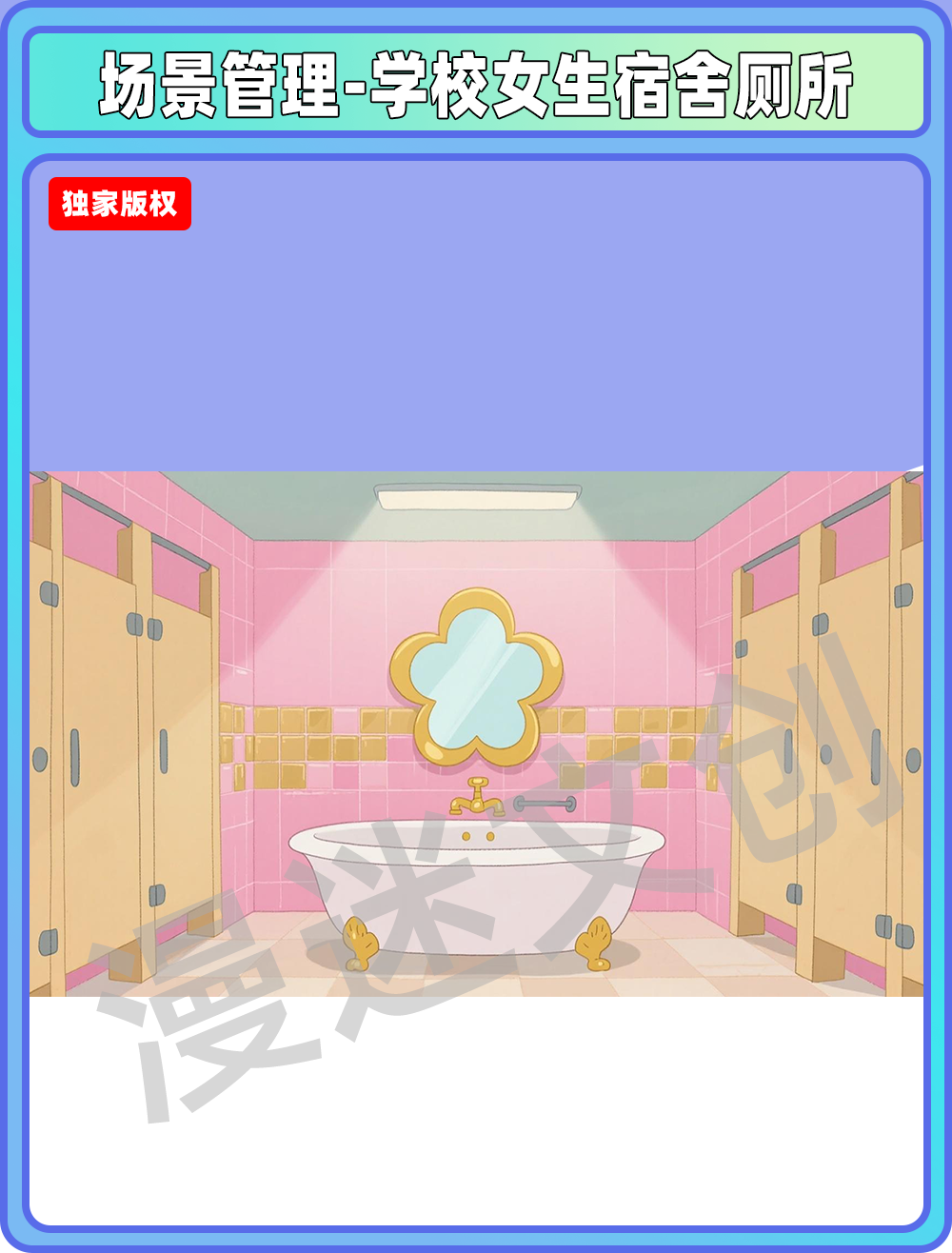 场景-贵族学校女生宿舍厕所