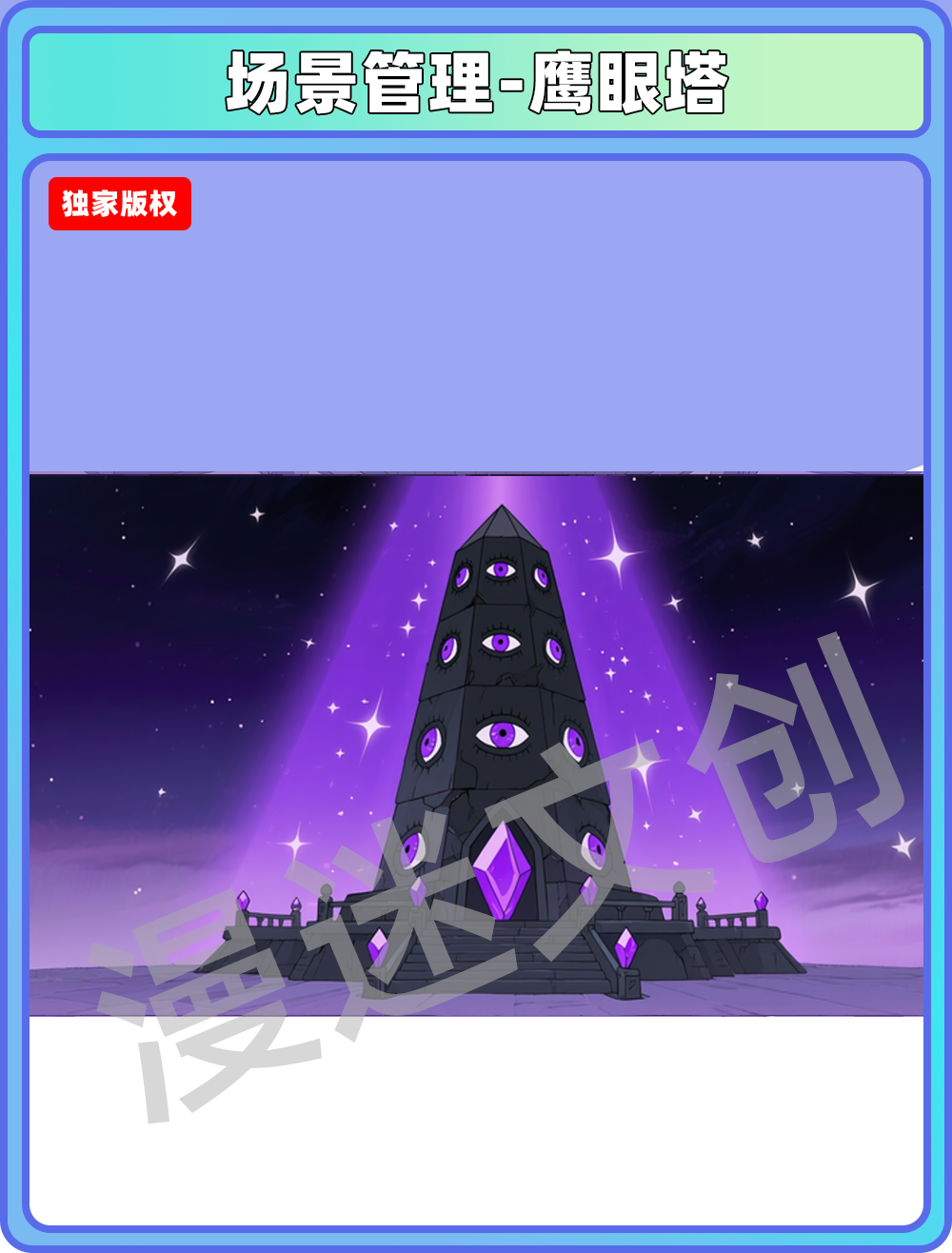 场景-妖怪-鹰眼塔
