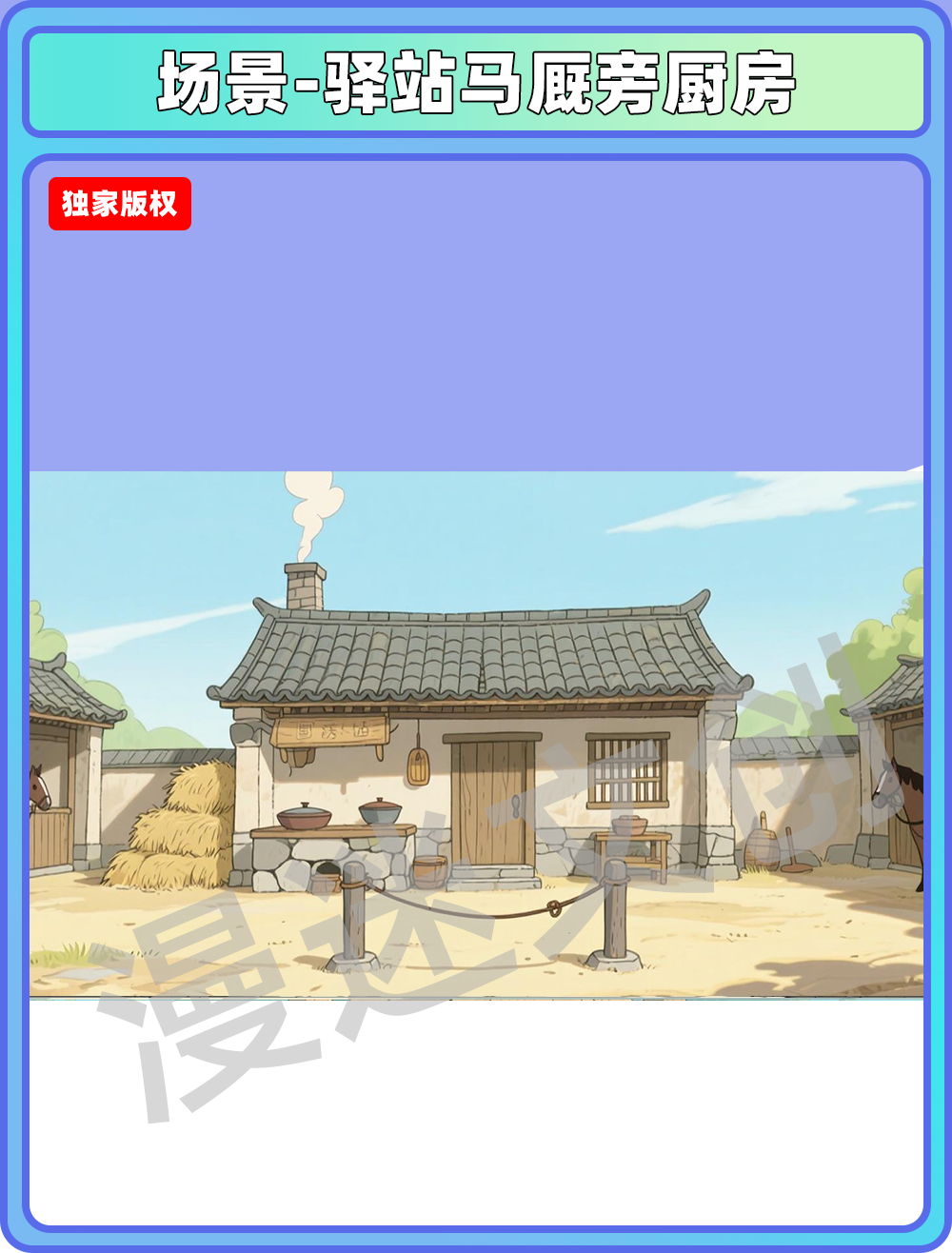 场景-驿站马厩旁厨房