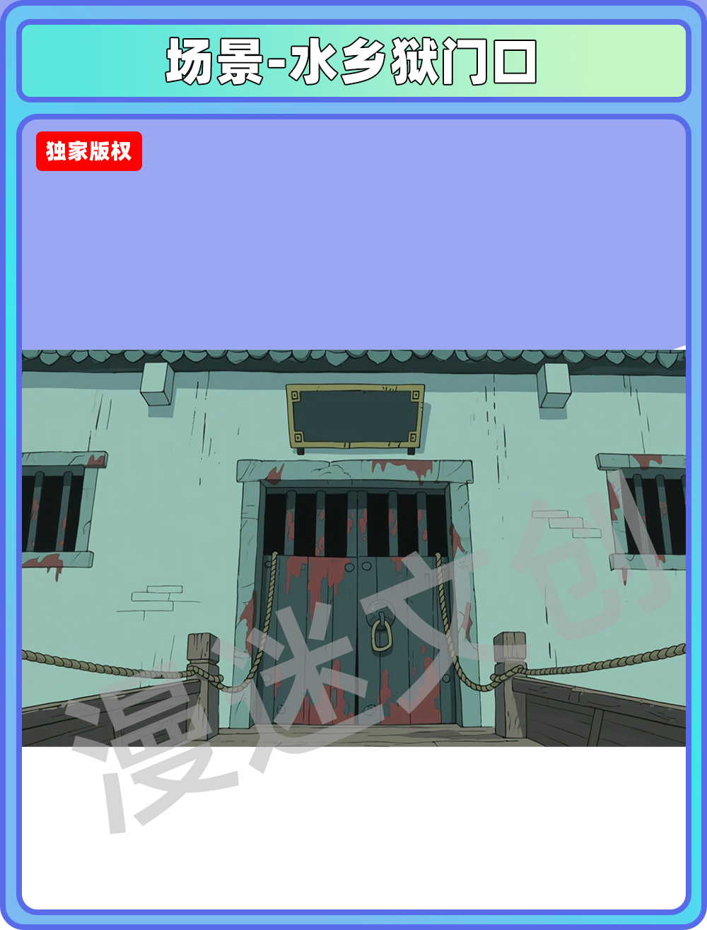 场景-监狱-水乡狱门口