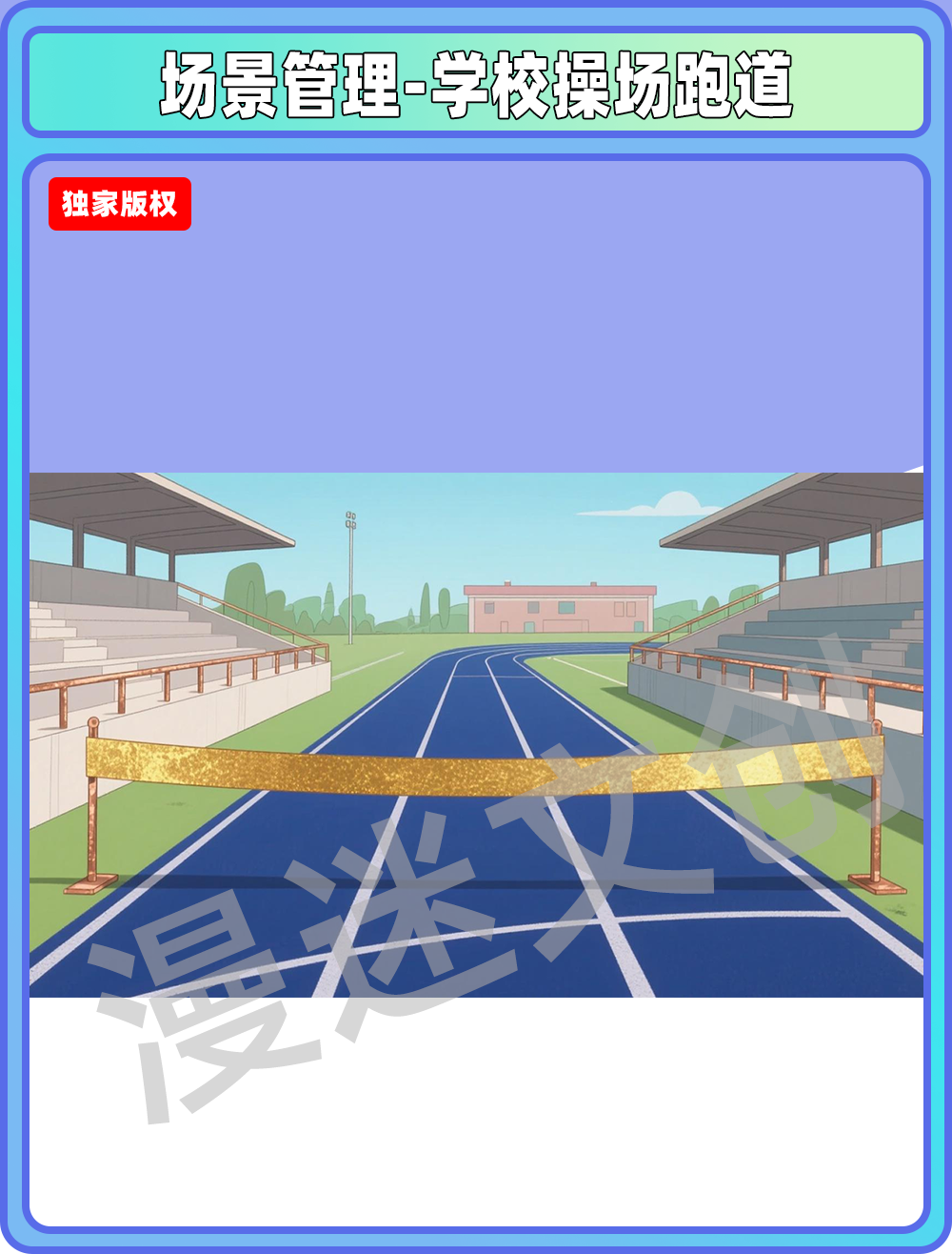 场景-贵族学校操场跑道