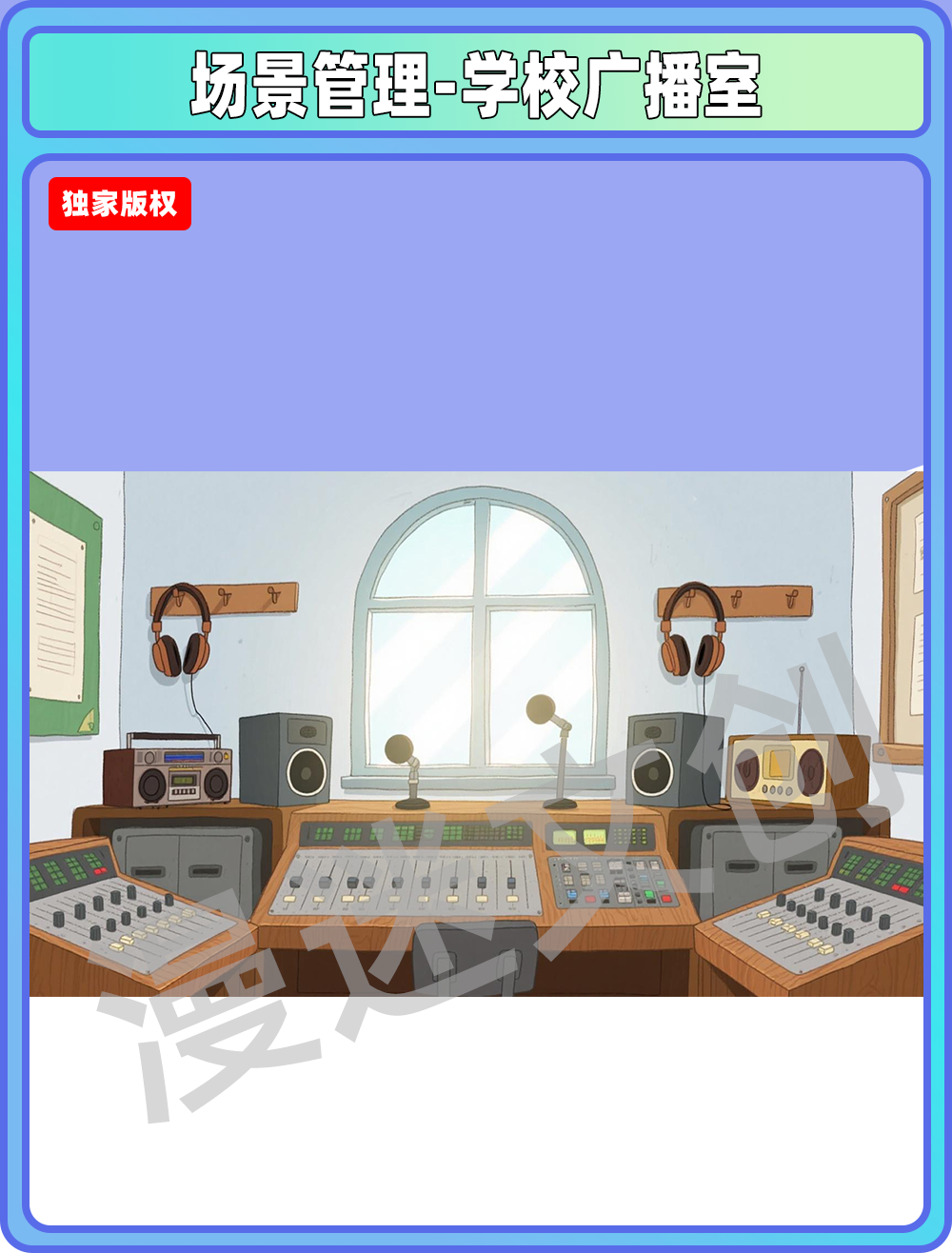 场景-贵族学校广播室