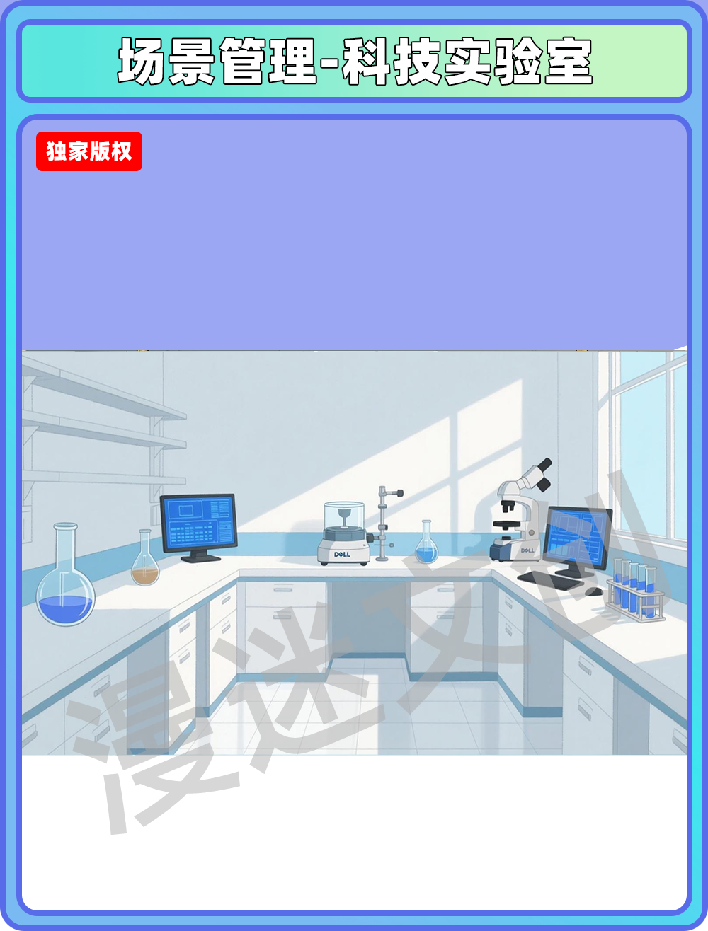 场景管理-科技实验室