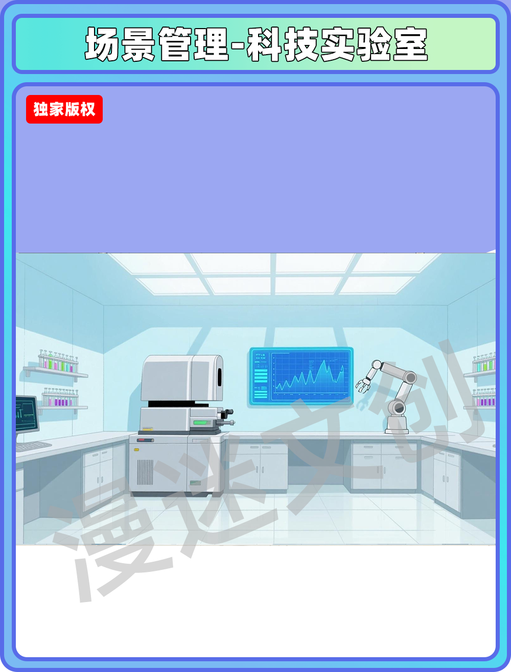 场景管理-科技实验室
