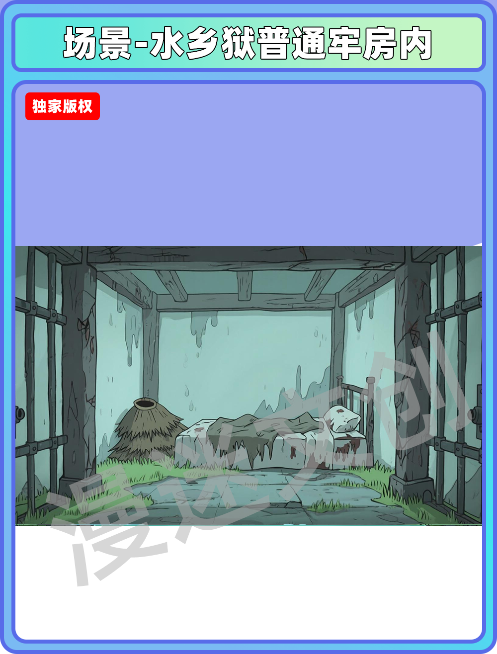 场景-监狱-水乡狱普通牢房内