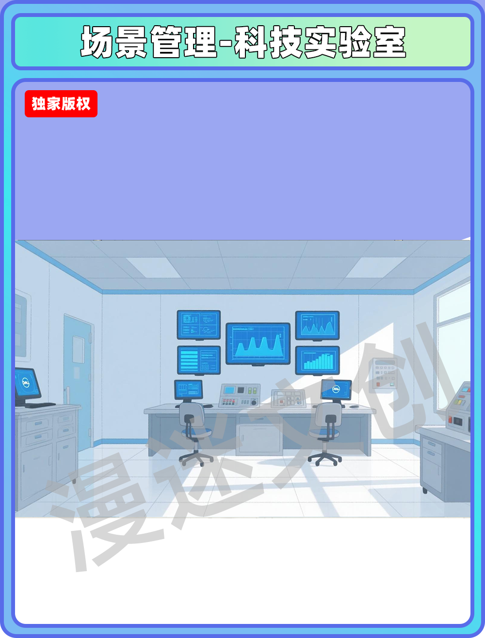 场景管理-科技实验室