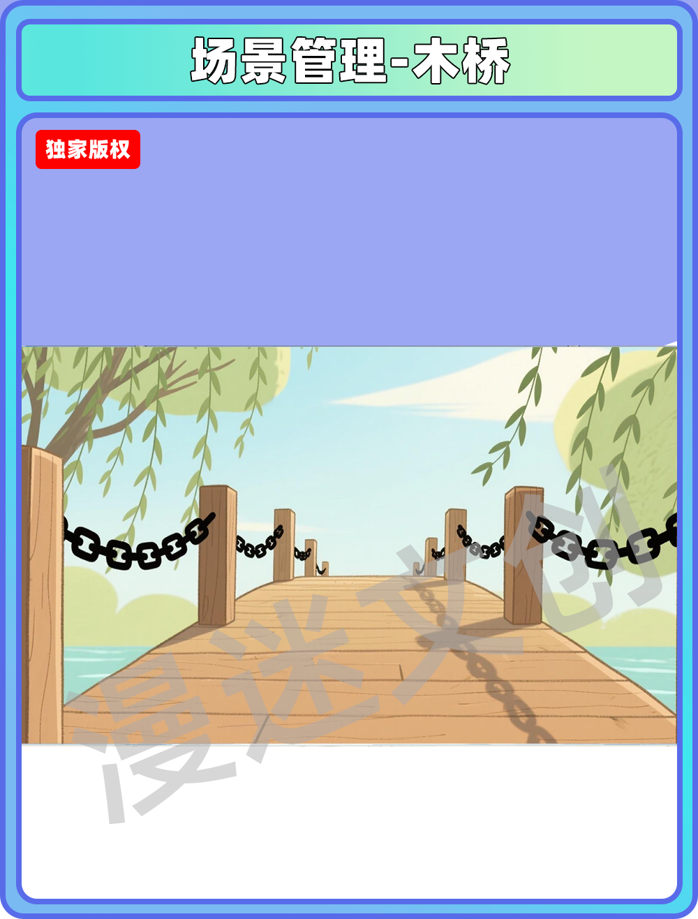 场景管理-木桥