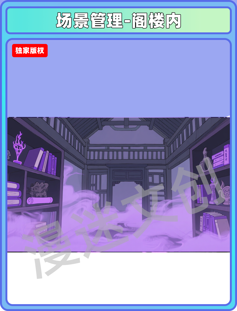 场景-妖怪-阁楼内