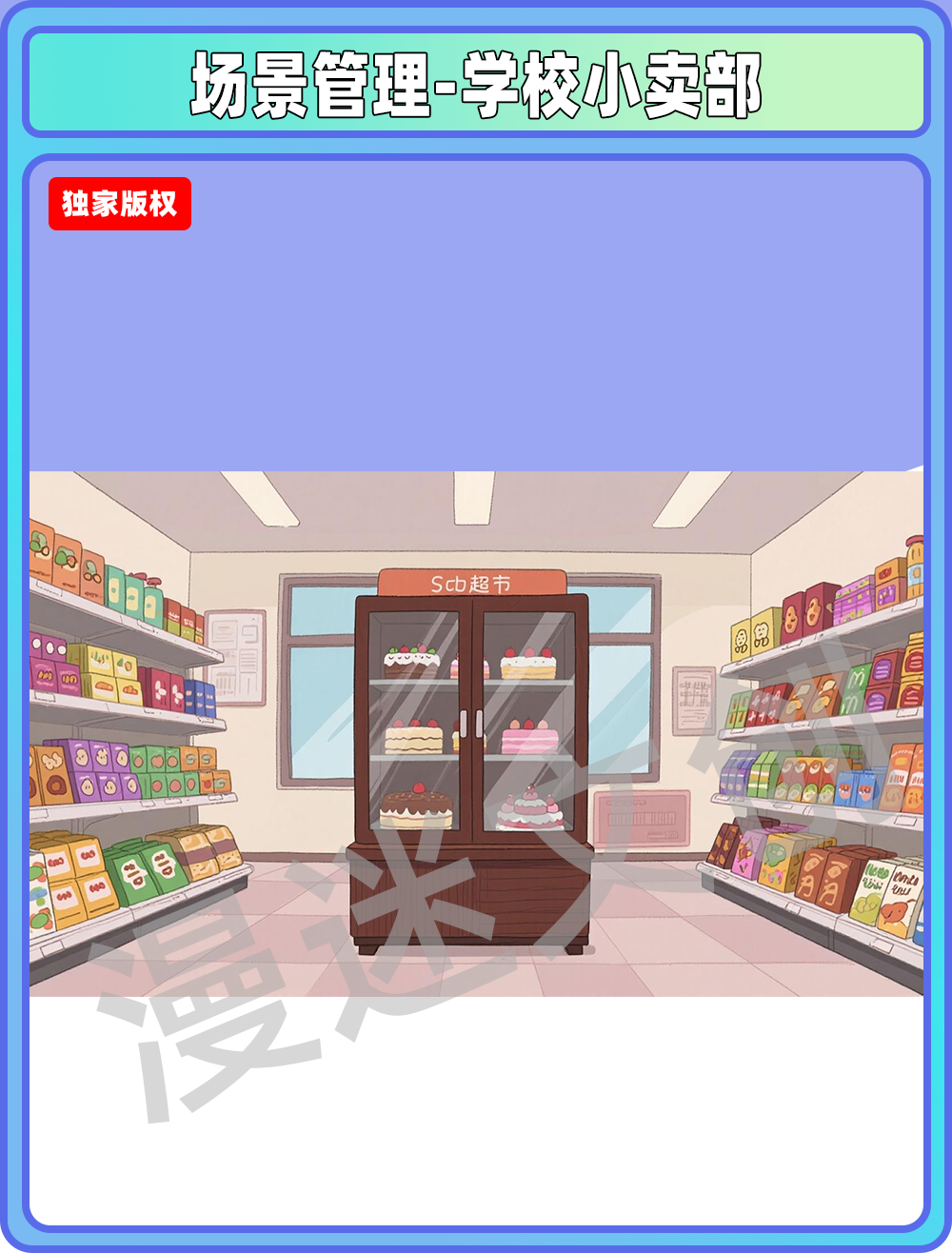 场景-贵族学校小卖部