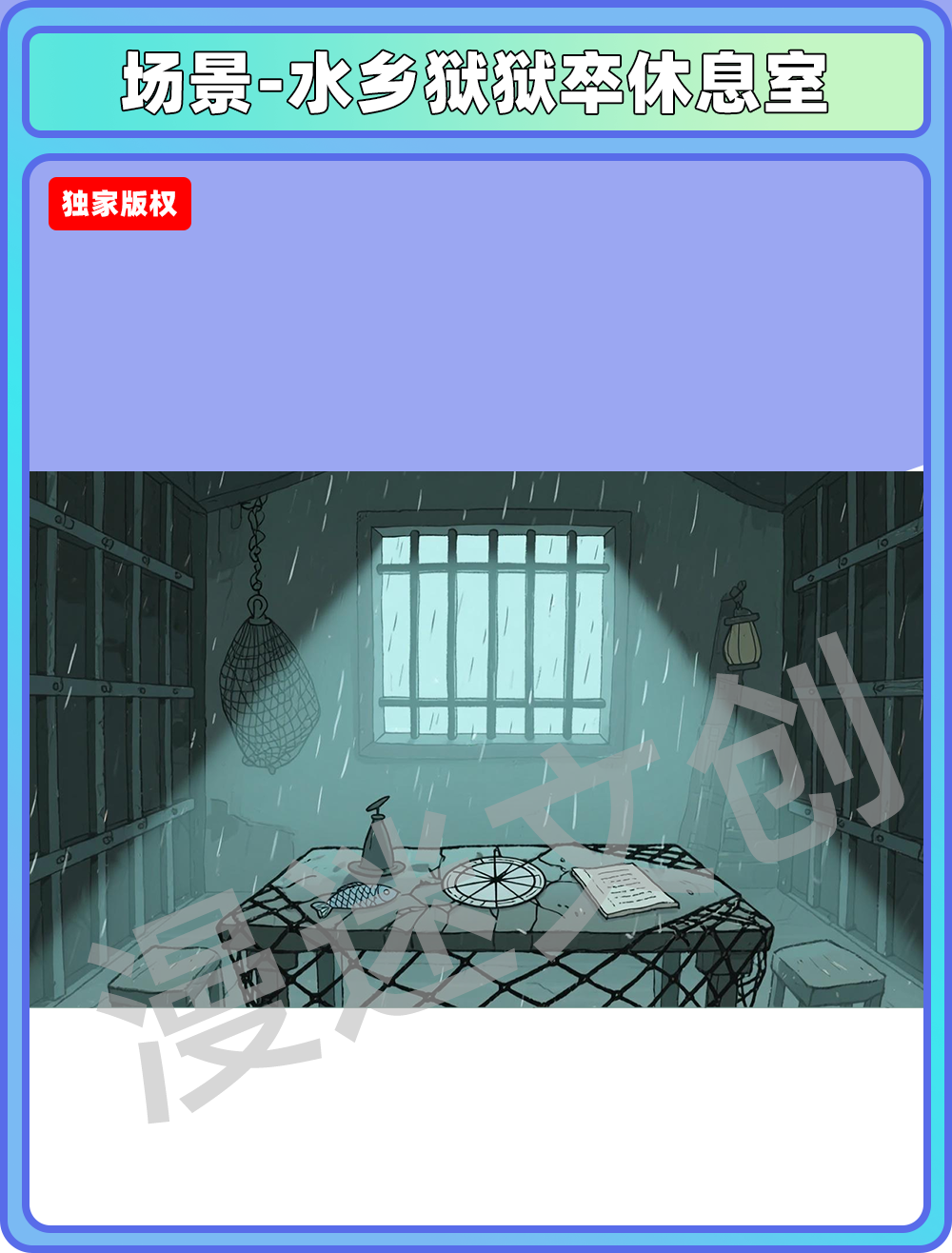 场景-监狱-水乡狱狱卒休息室
