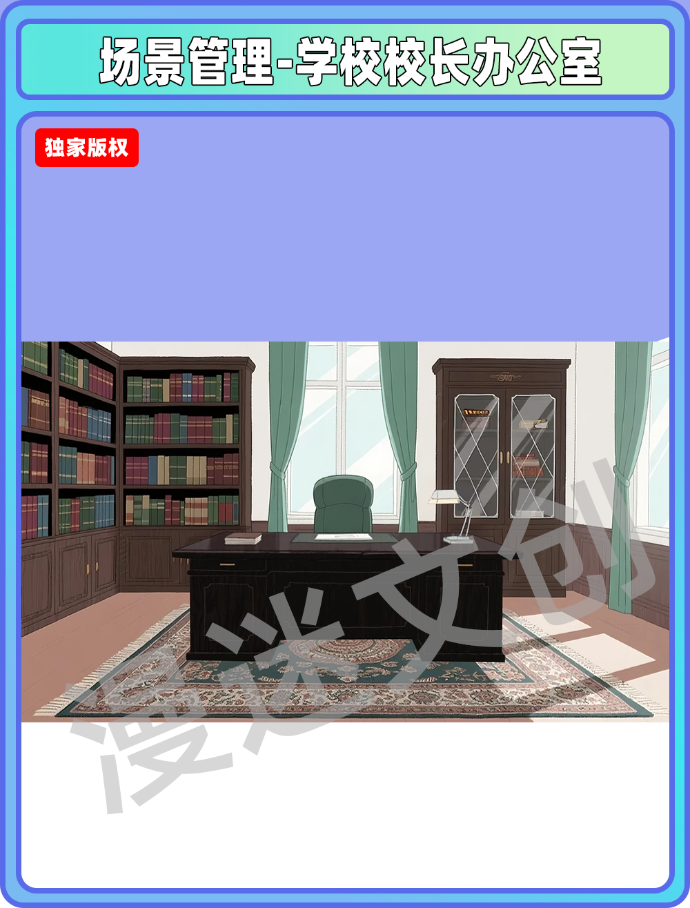 场景-贵族学校校长办公室