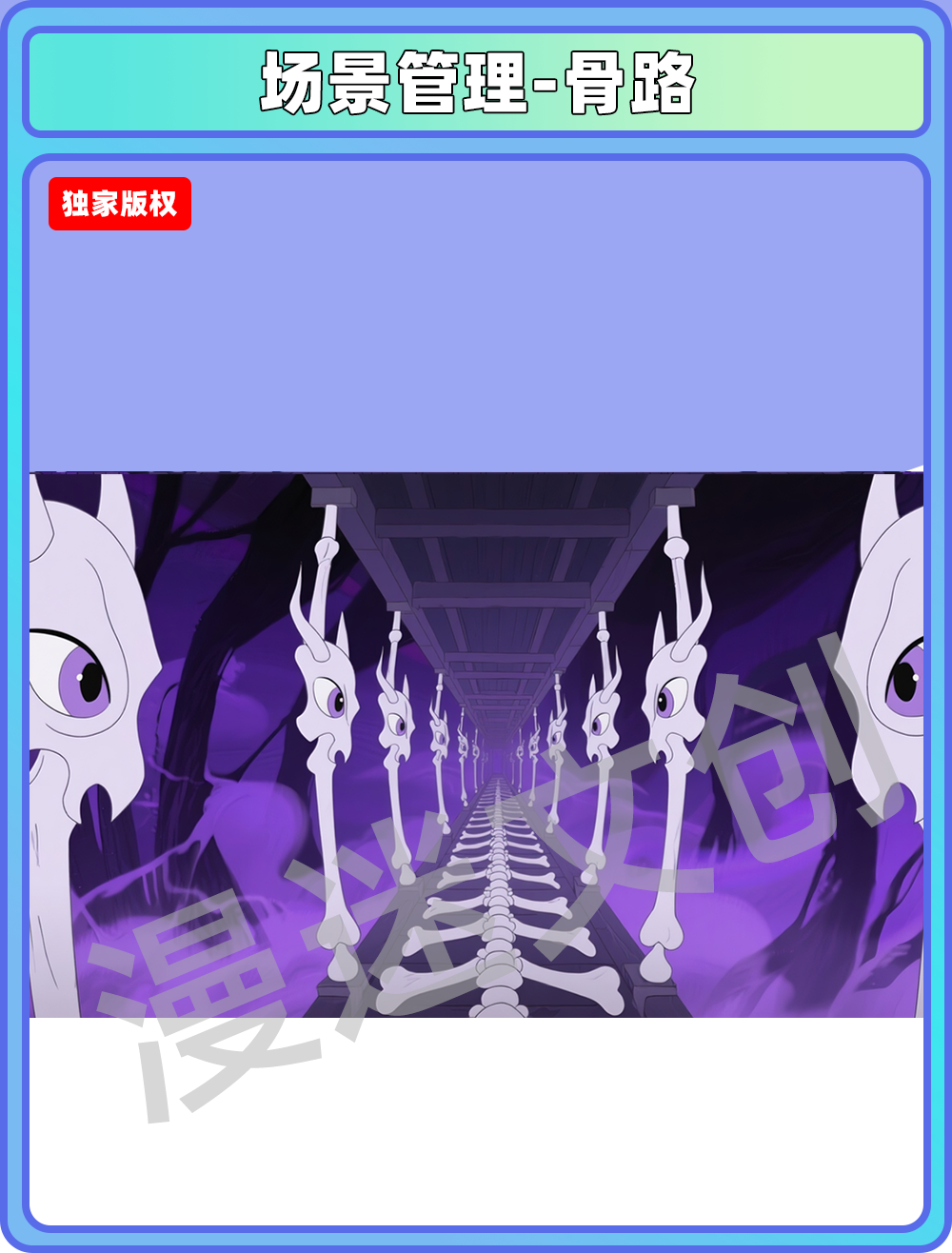 场景-妖怪-骨路