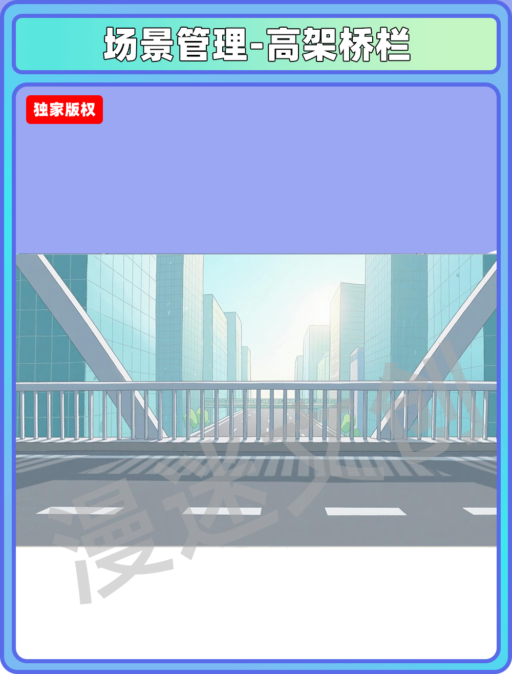 场景管理-高架桥栏