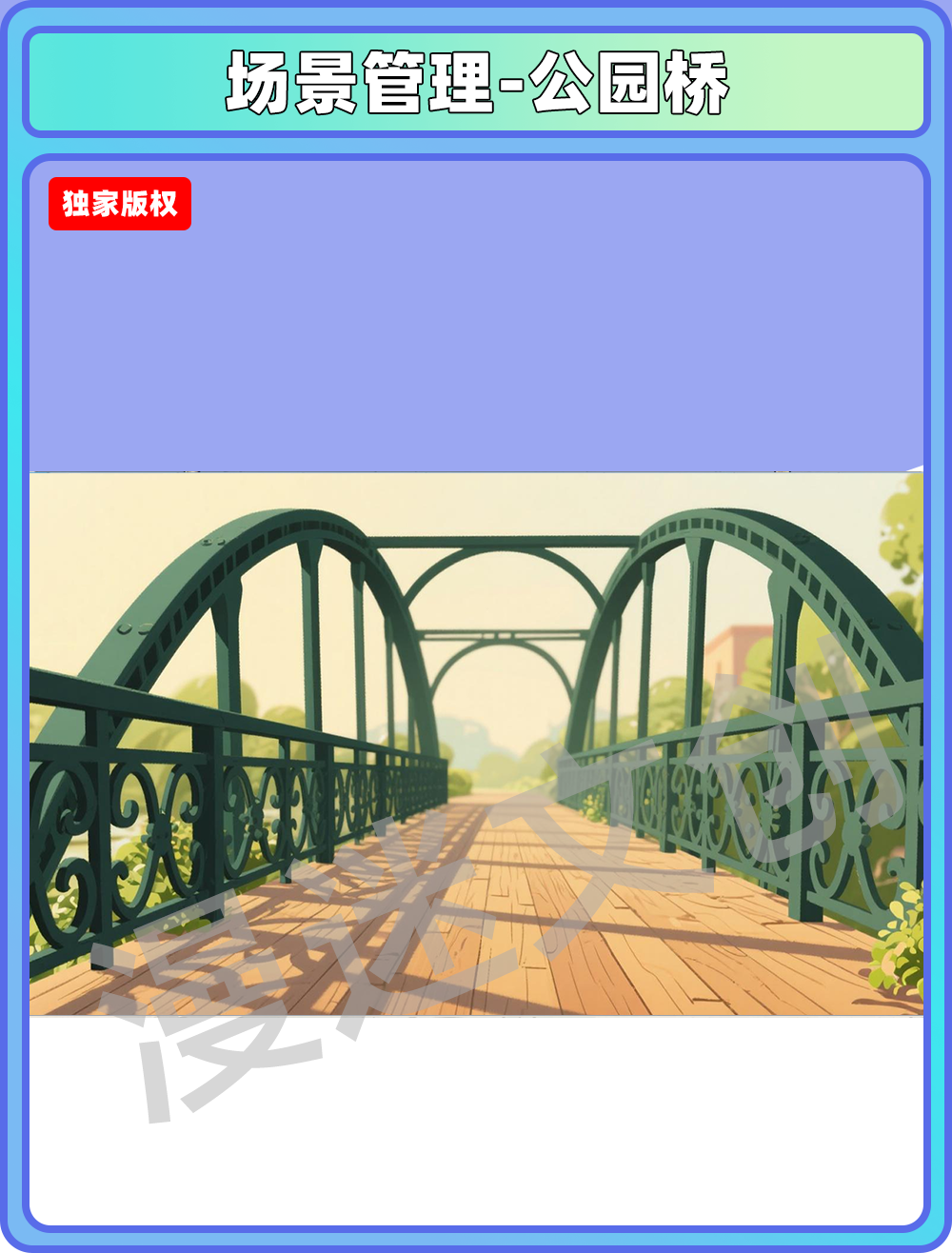 场景管理-公园桥
