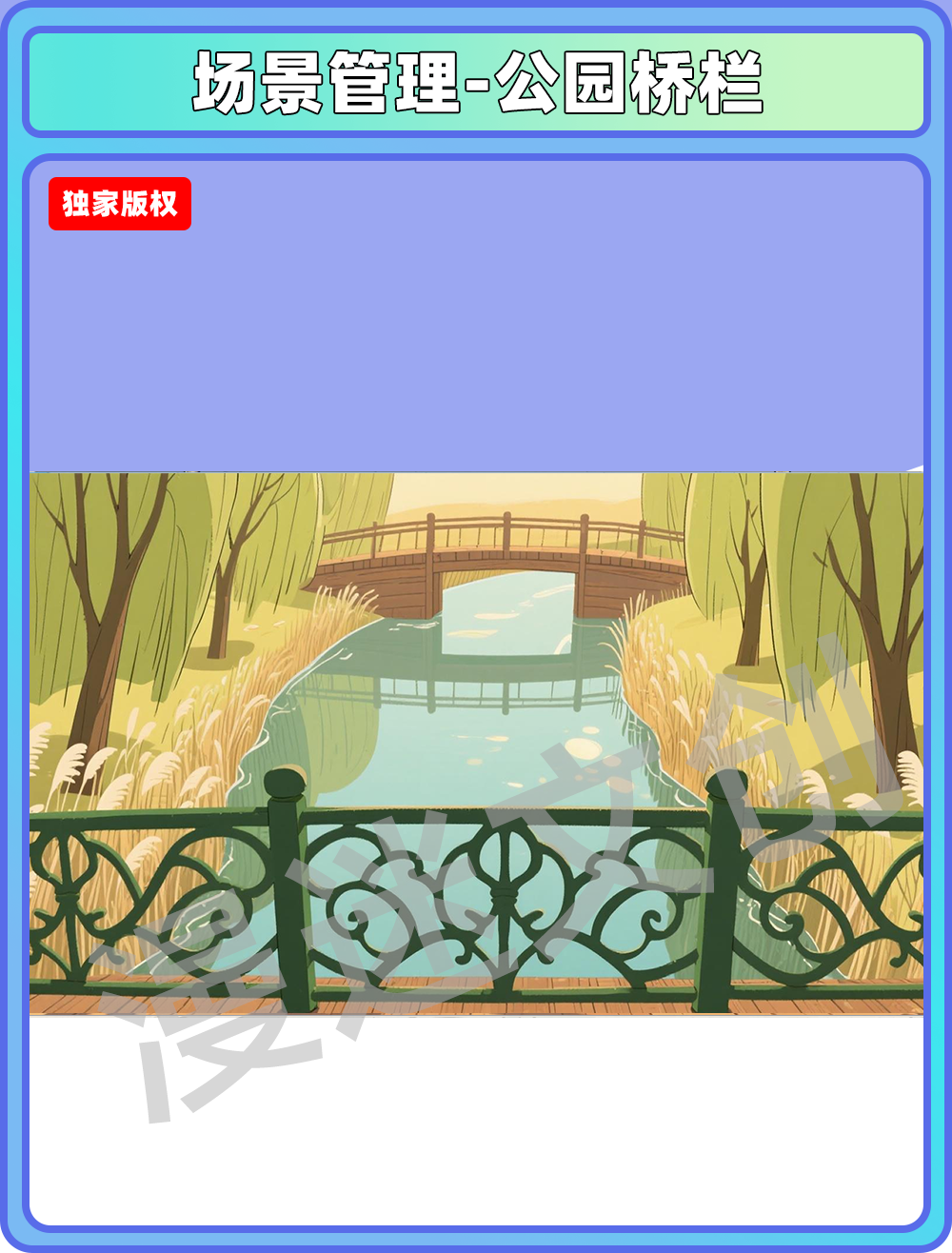 场景管理-公园桥栏