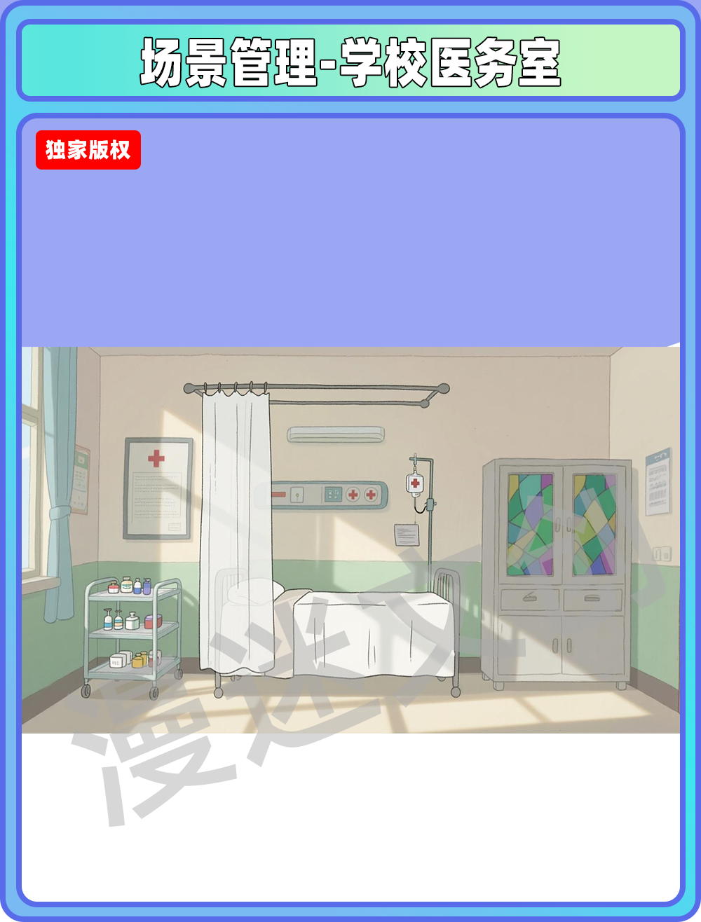 场景-贵族学校医务室
