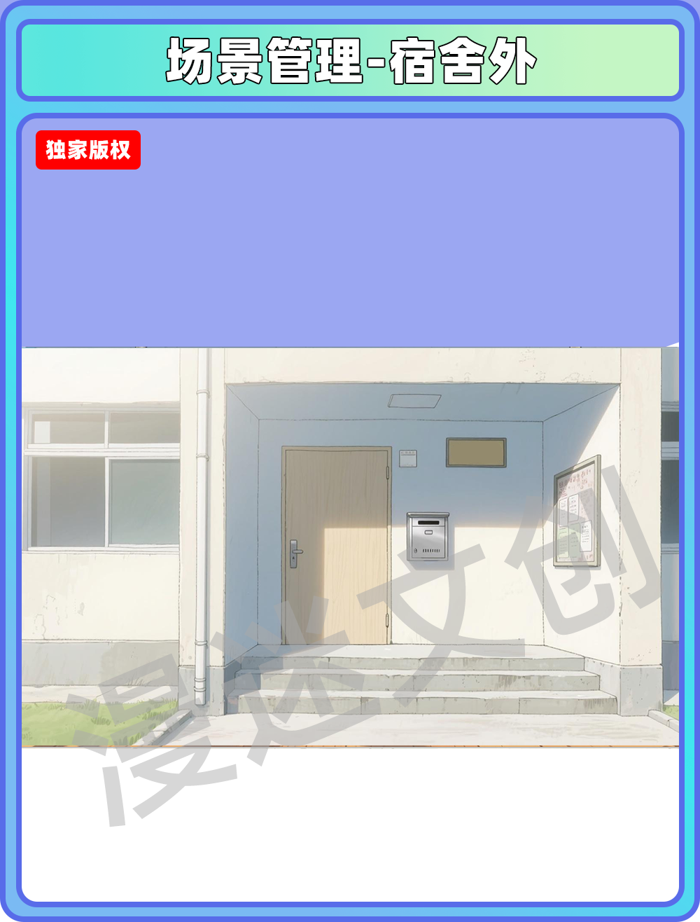场景管理-宿舍外