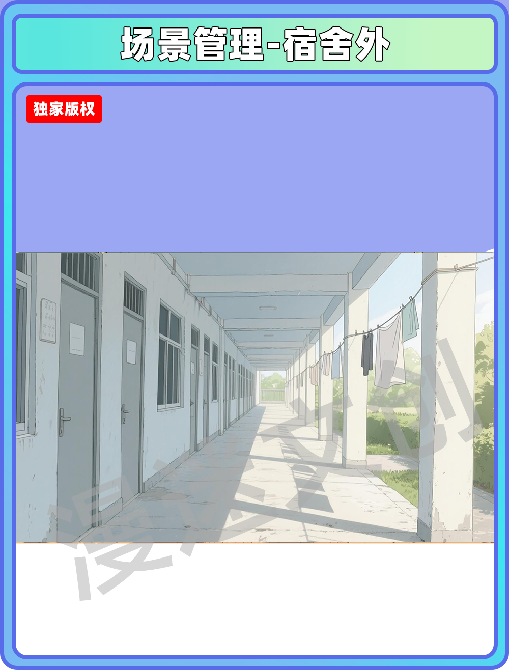 场景管理-宿舍外
