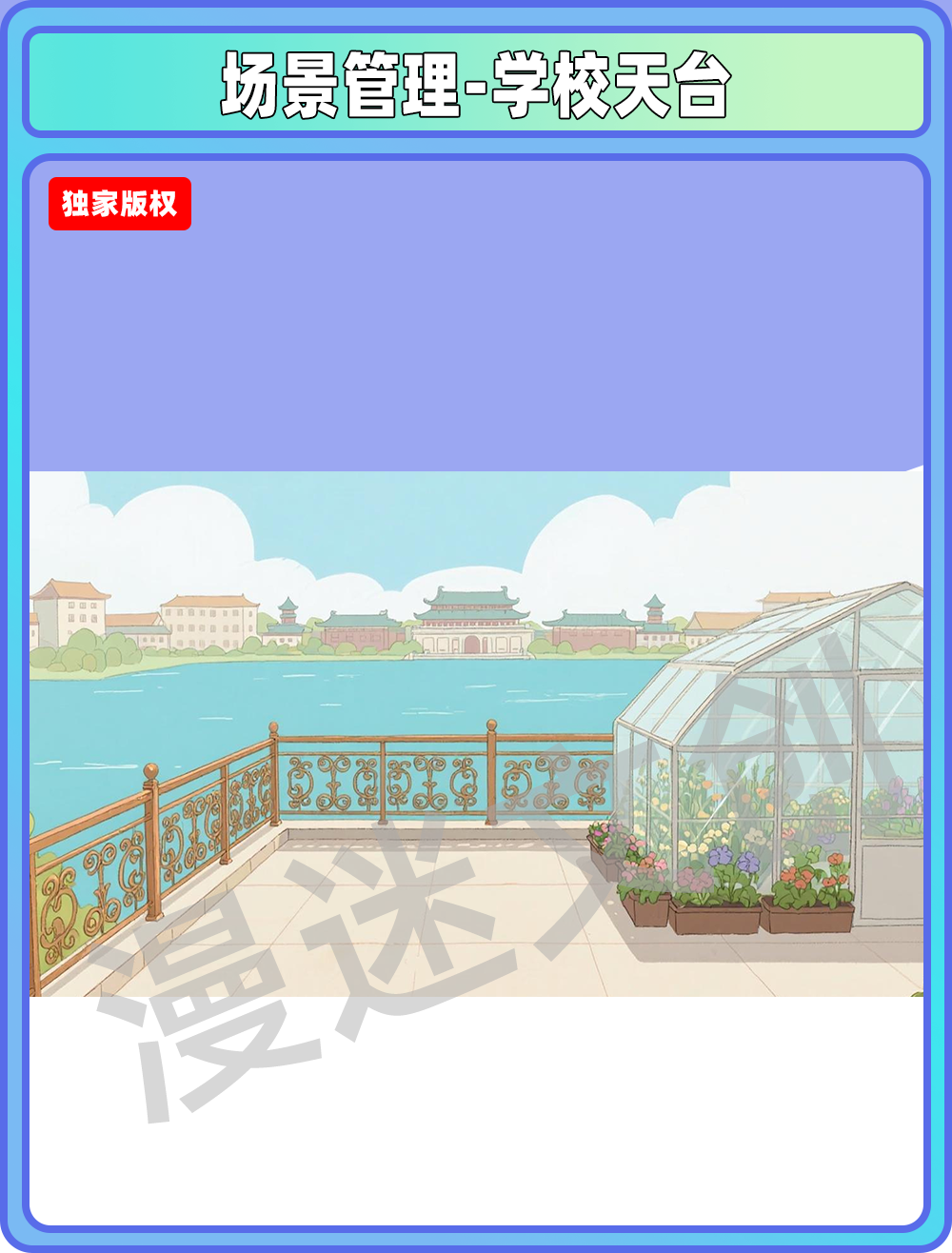 场景-贵族学校天台