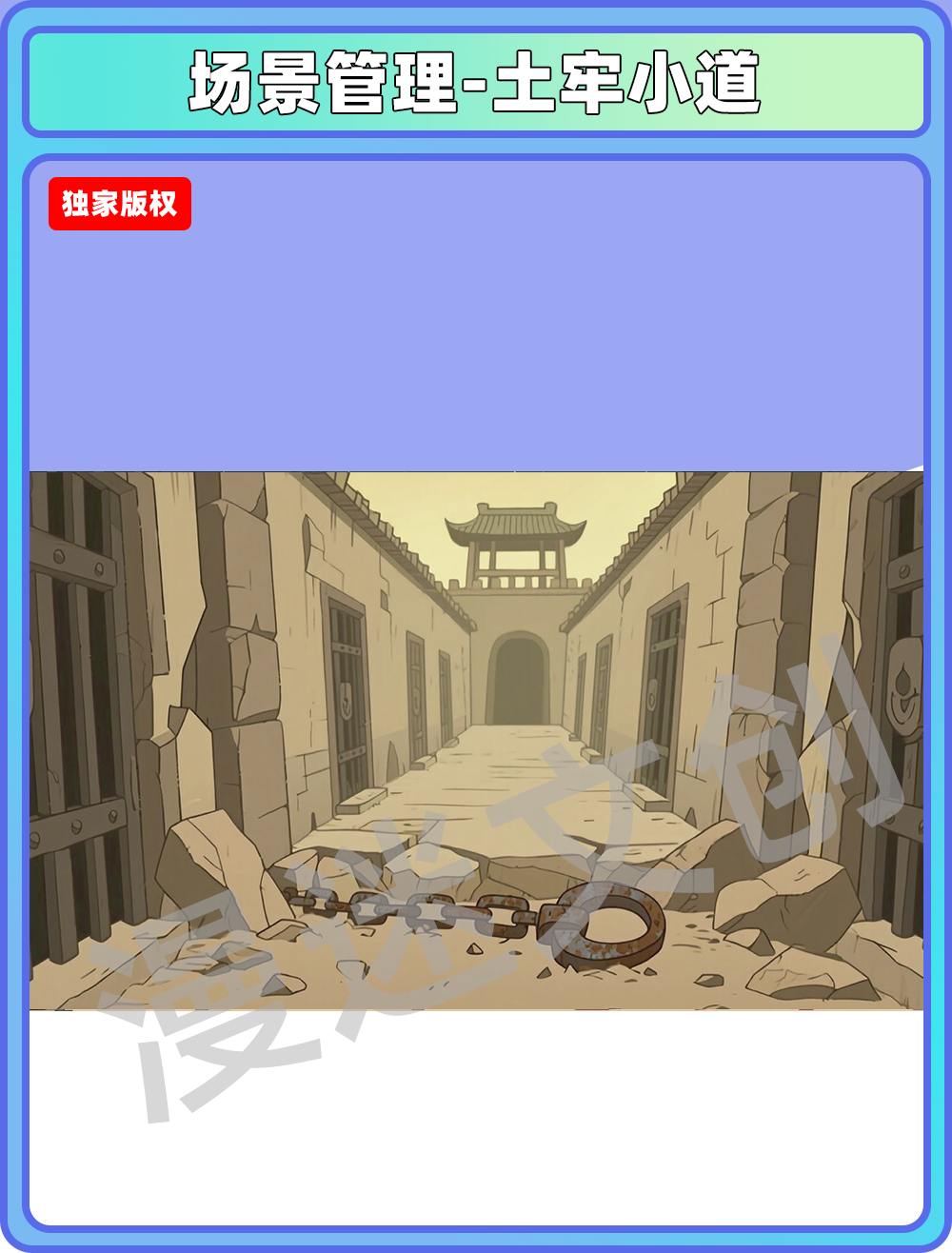 场景-监狱-土牢小道