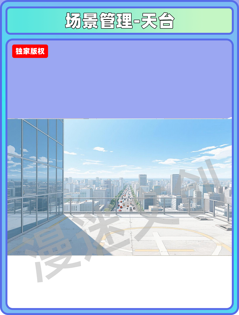场景管理-天台