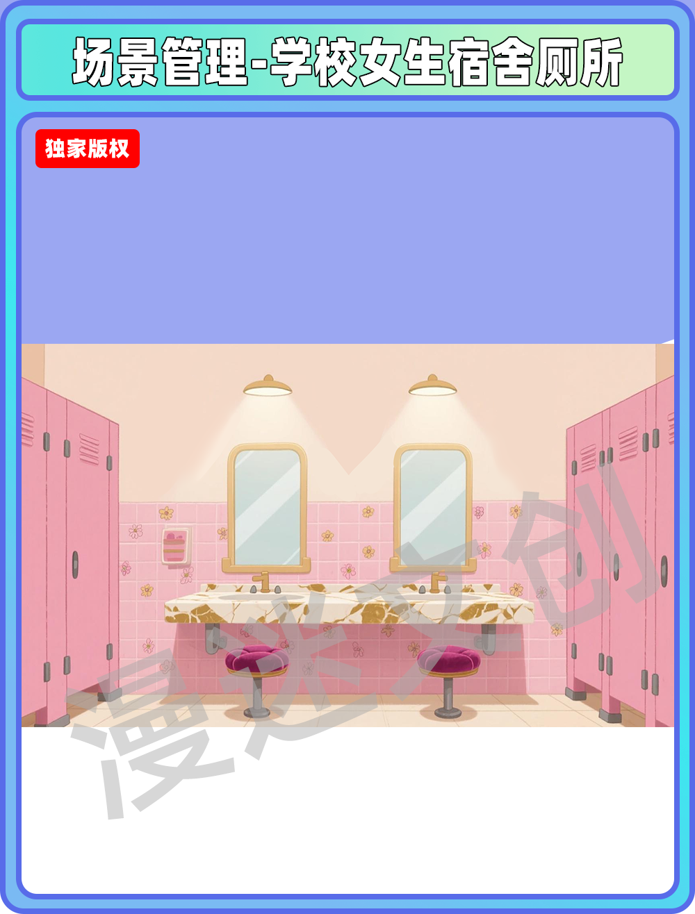 场景-贵族学校女生宿舍厕所
