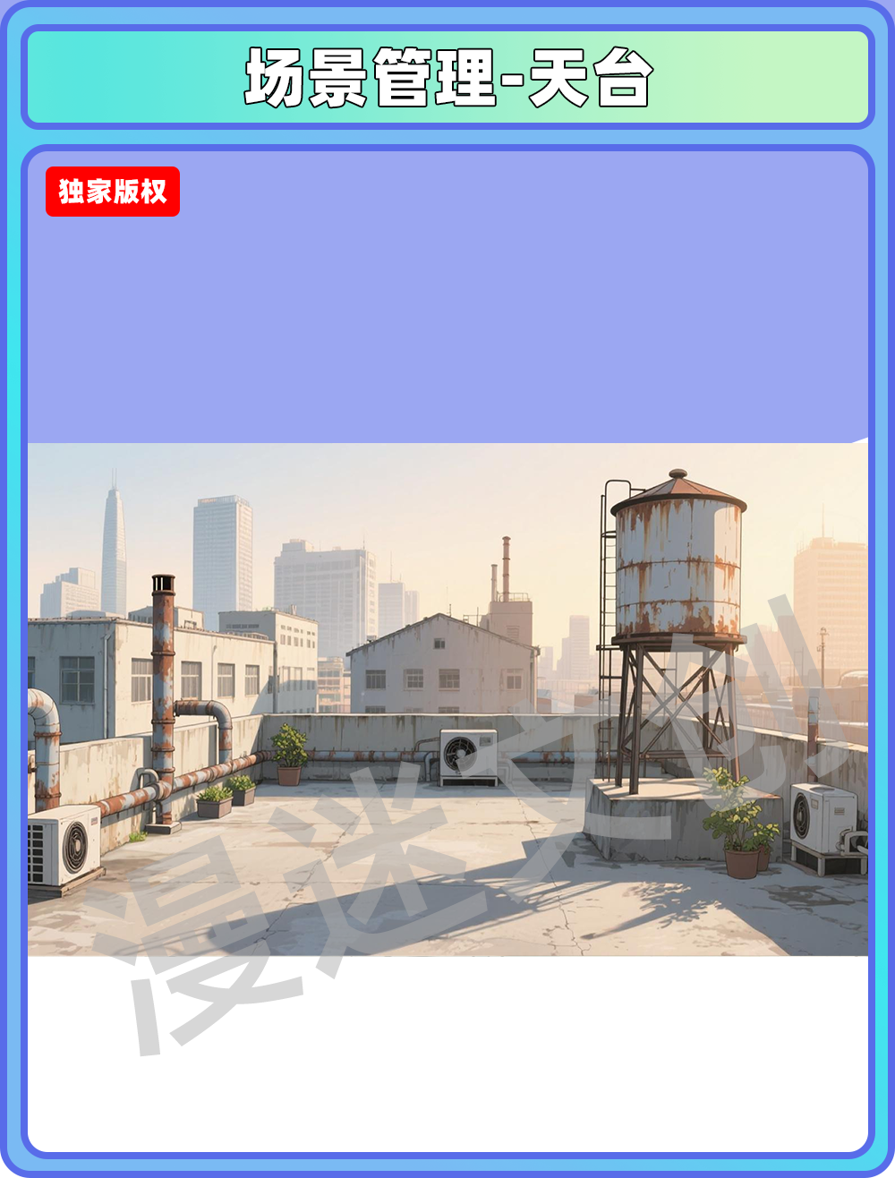 场景管理-天台