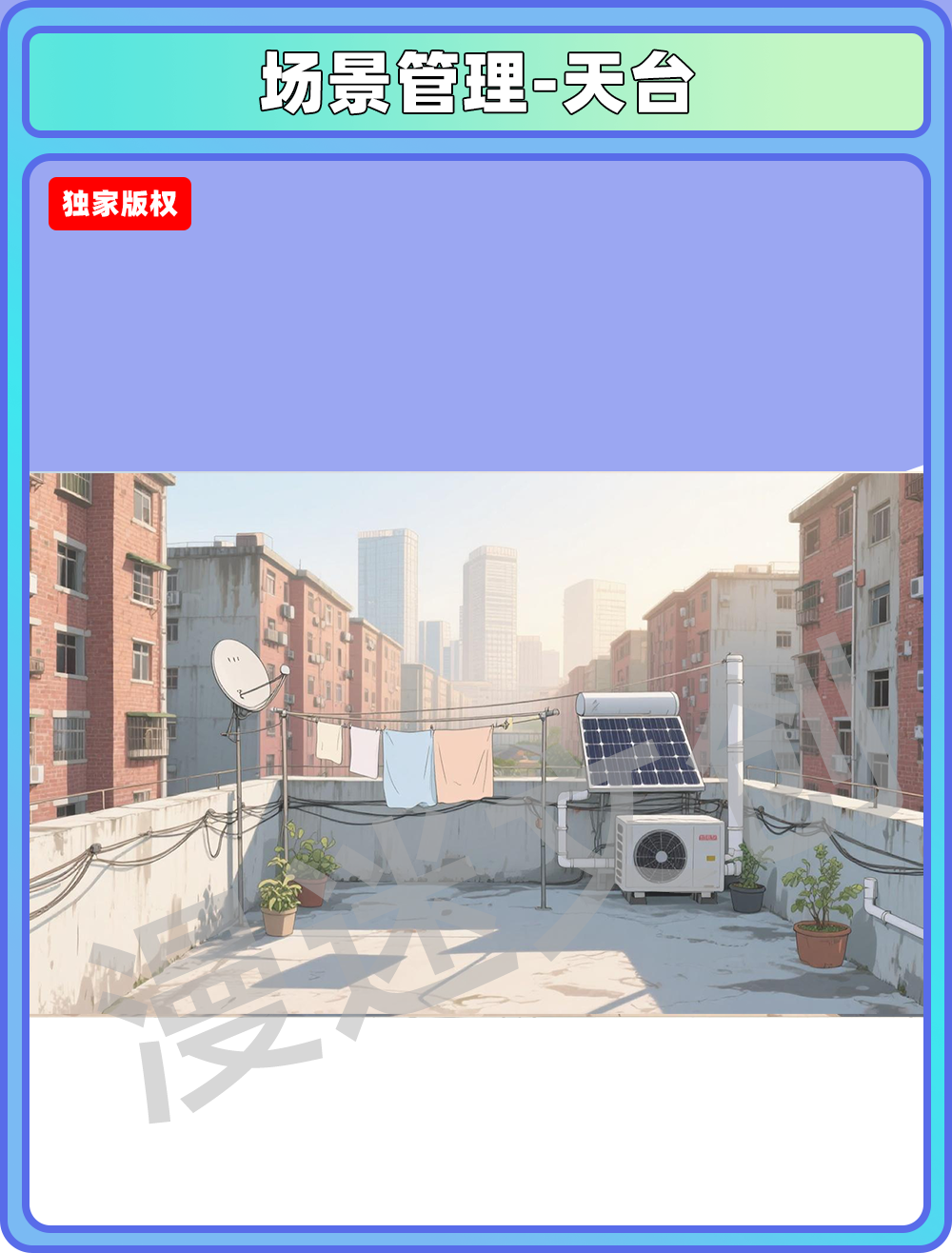 场景管理-天台