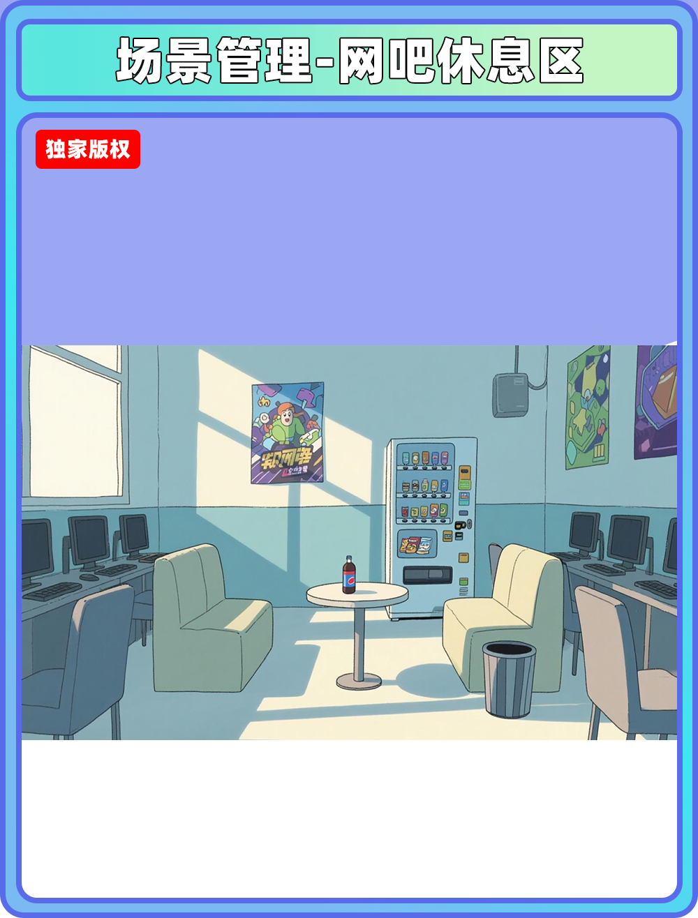 场景管理-网吧休息区