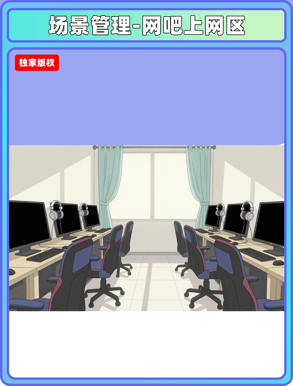 场景管理-上网区