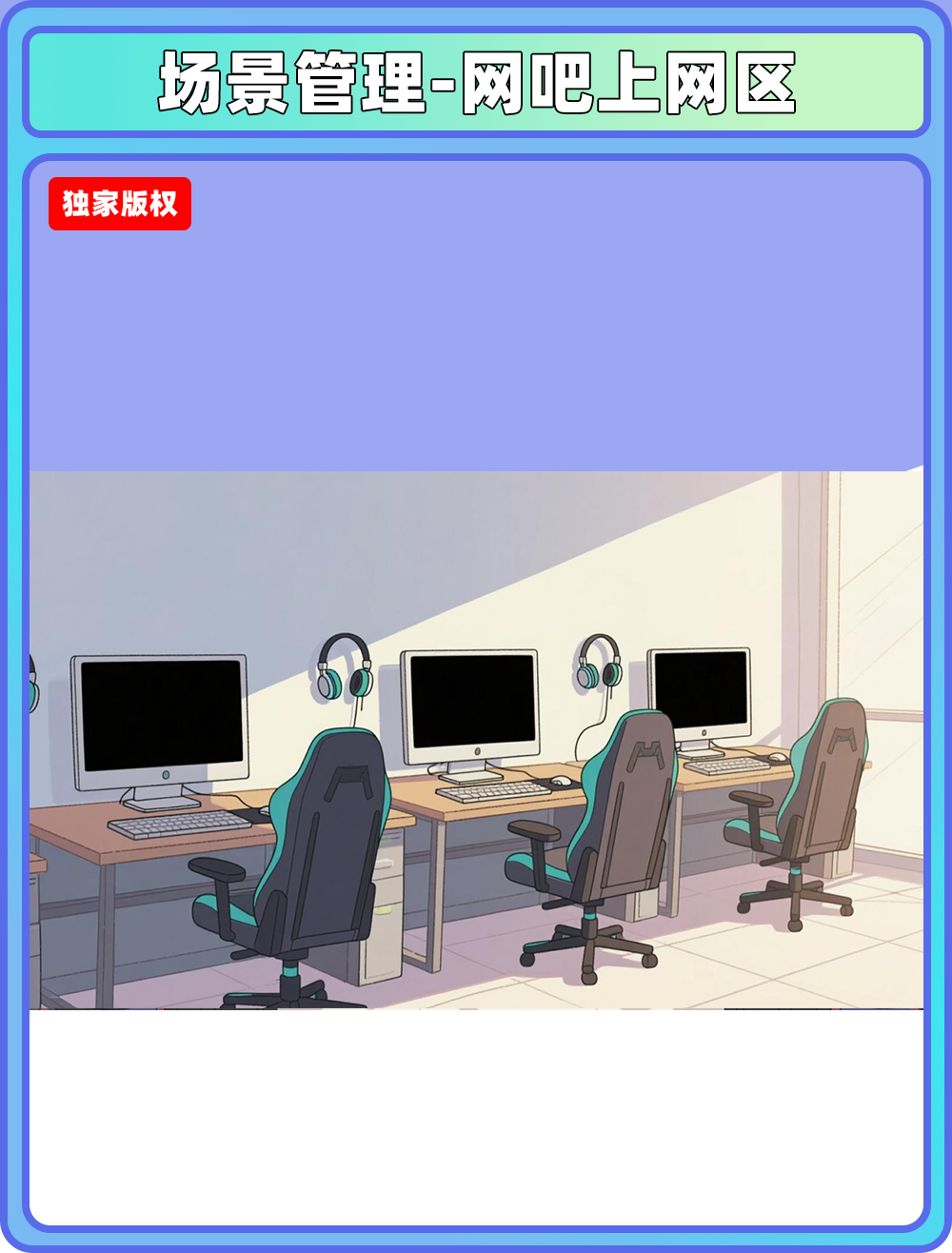 场景管理-网吧上网区