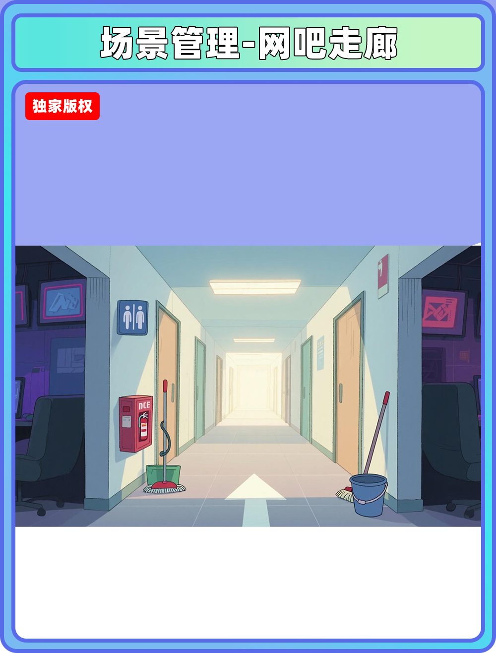 场景管理-网吧走廊